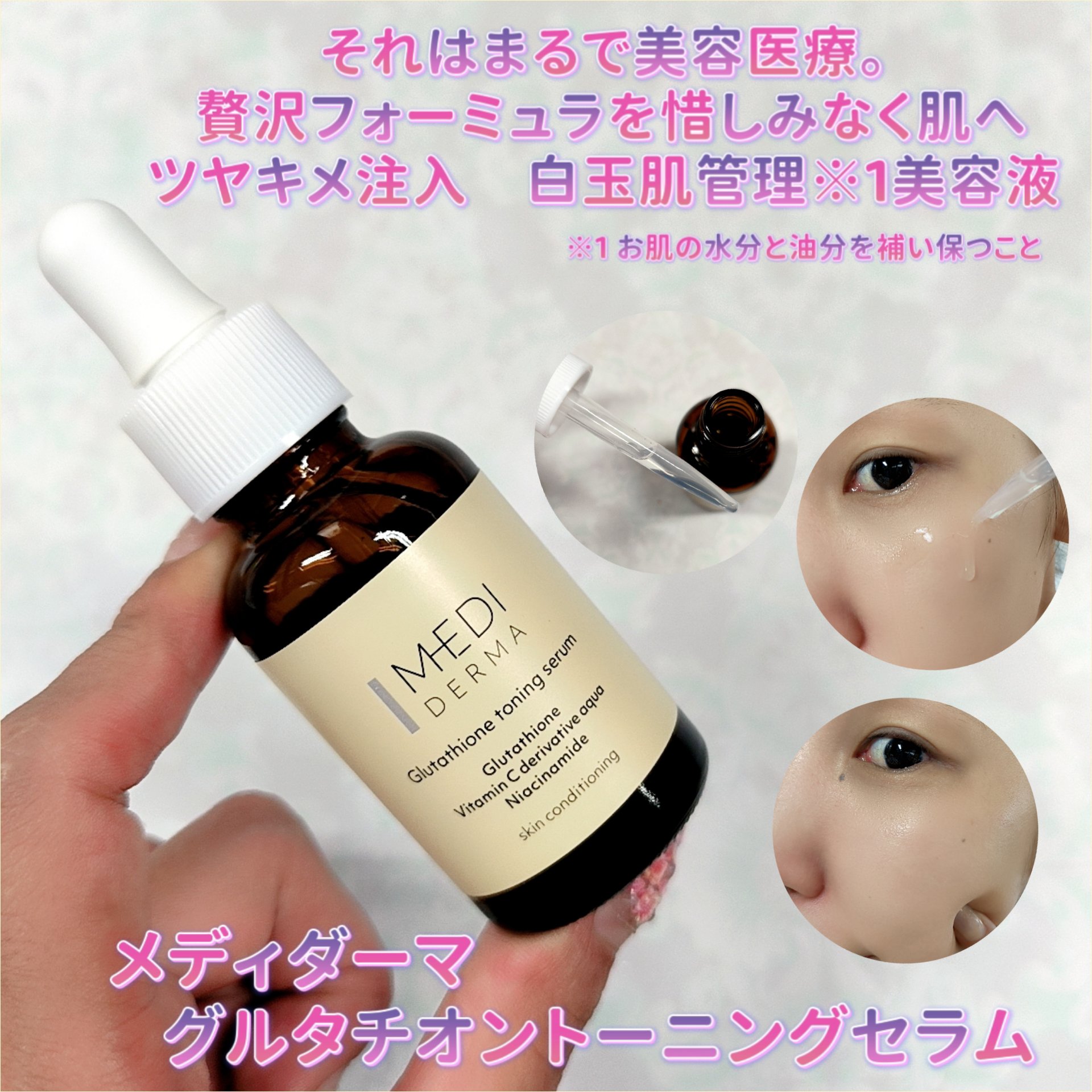 メディダーマ グルタチオントーニングセラム/メディダーマ/美容液を使ったクチコミ（1枚目）