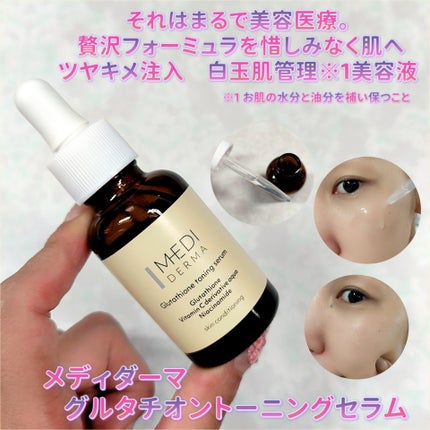 メディダーマ グルタチオントーニングセラム/メディダーマ/美容液を使ったクチコミ(1枚目)