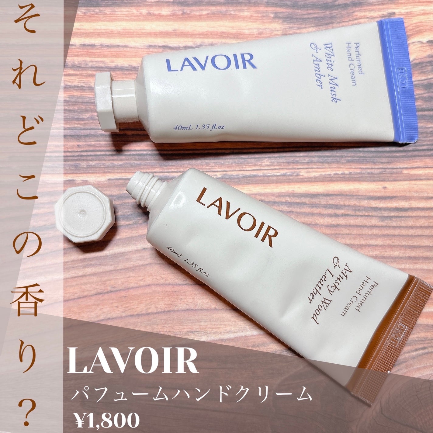 パフュームハンドクリーム ホワイトムスク&アンバー/LAVOIR/ハンドクリームを使ったクチコミ(1枚目)