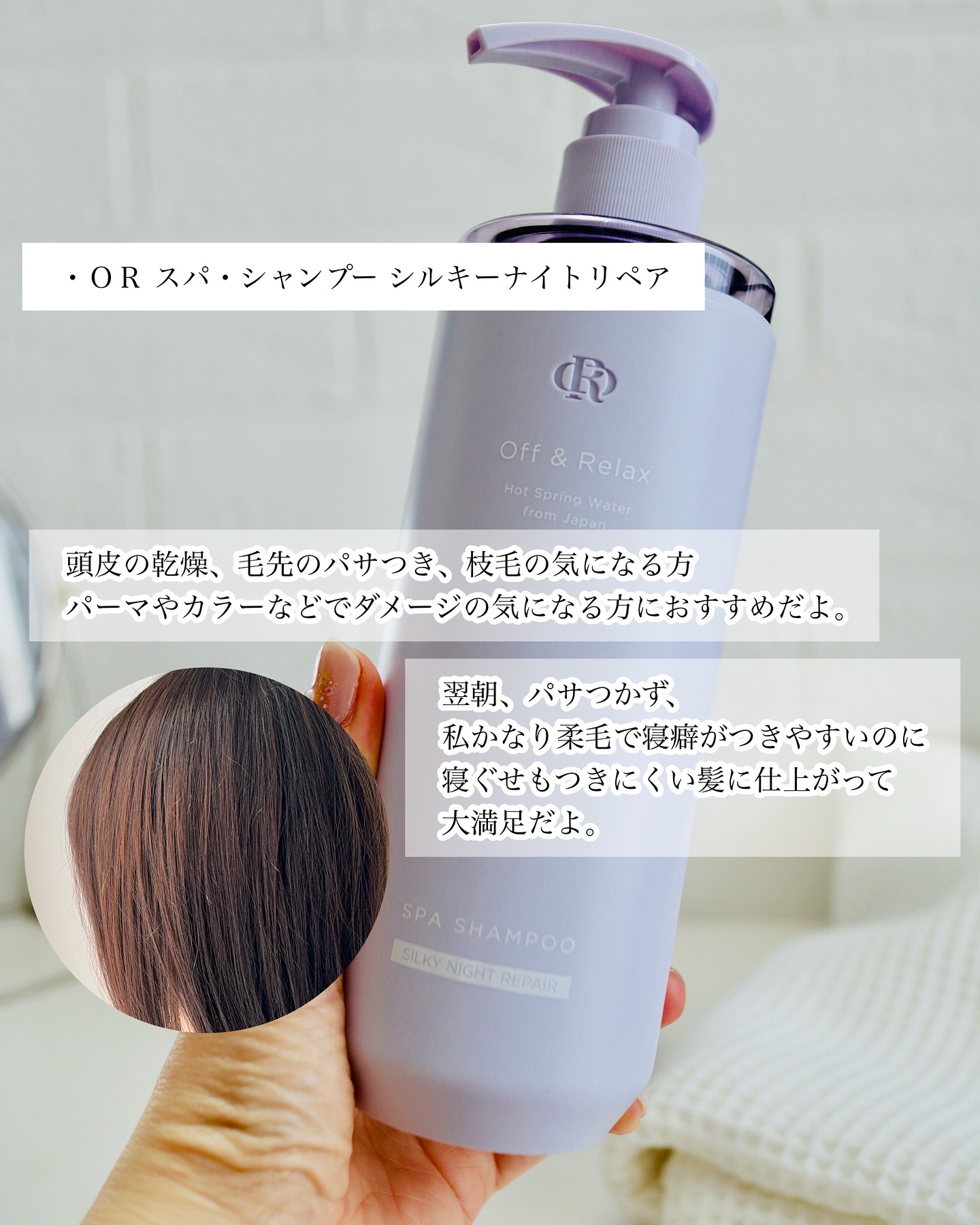 ＯＲ スパ・シャンプー／ヘアトリートメント シルキーナイトリペア/Off&Relax/市販シャンプーを使ったクチコミ（2枚目）