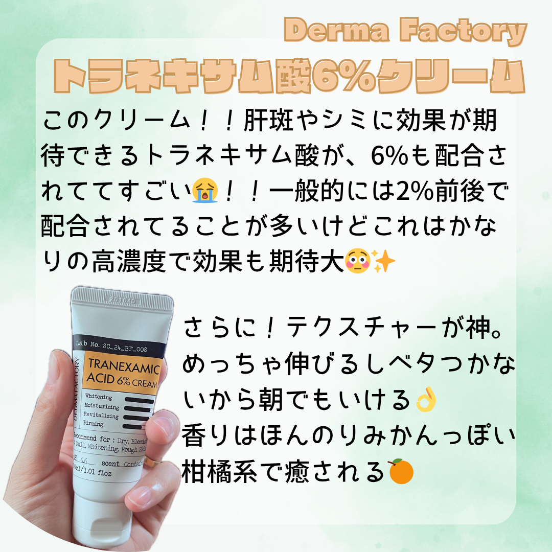 トラネキサム酸6％クリーム/DERMA FACTORY/フェイスクリームを使ったクチコミ（2枚目）