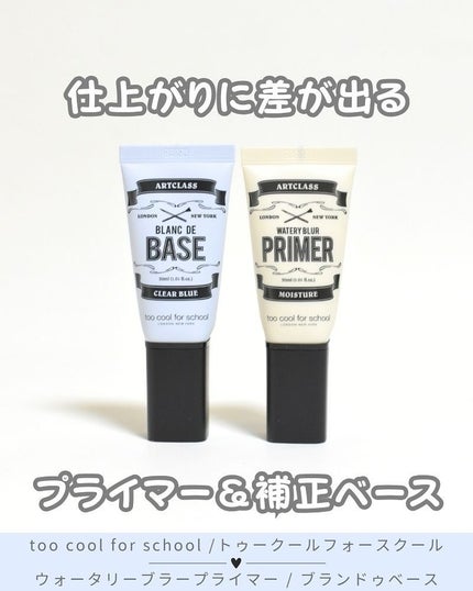 しっとり&なめらかウォータリーブラープライマー/too cool for school/化粧下地を使ったクチコミ(1枚目)