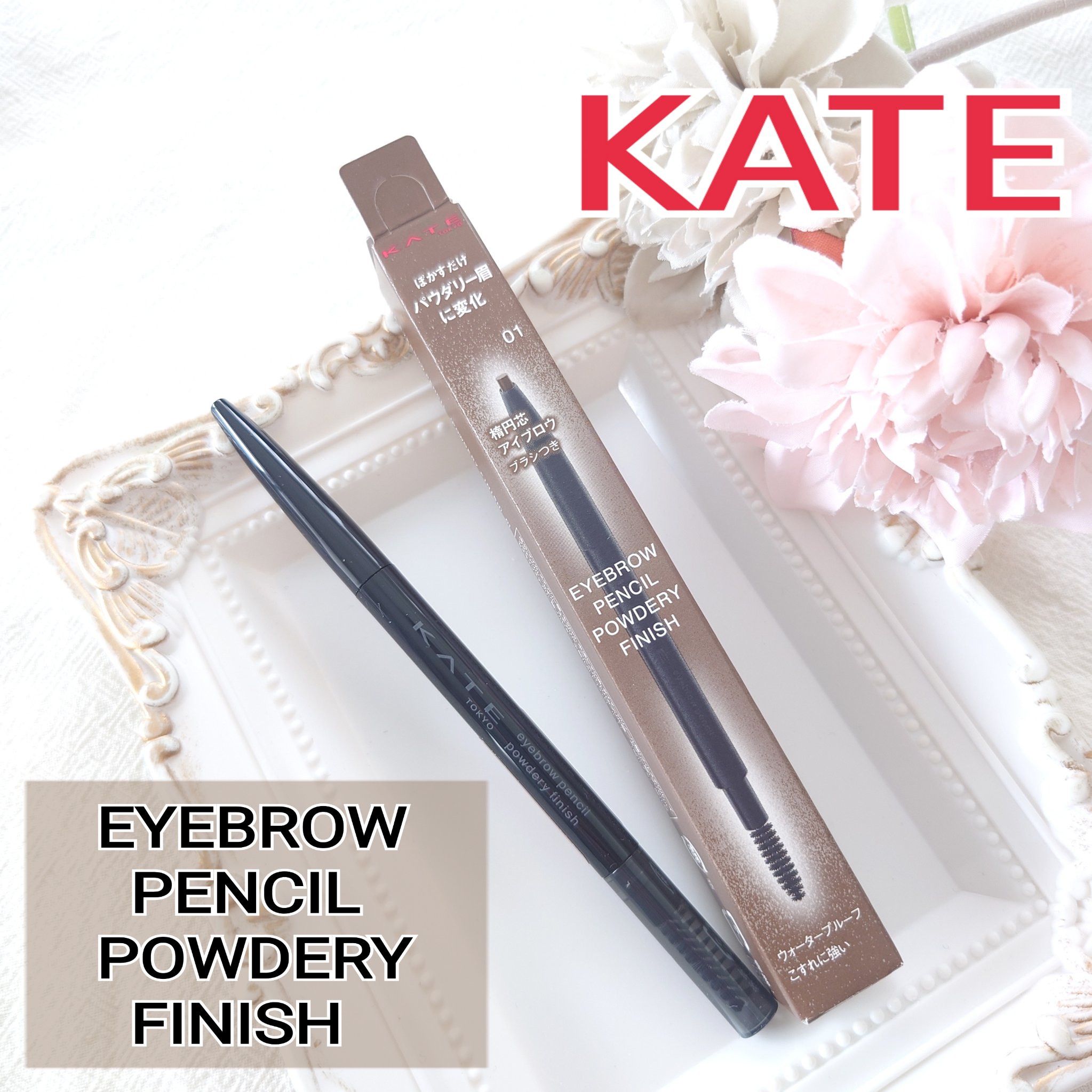 ケイト アイブロウペンシル(パウダリーフィニッシュ)/KATE/アイブロウペンシルを使ったクチコミ（1枚目）
