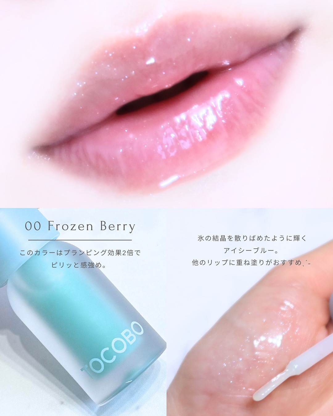 ジューシーベリープランピングリップオイル/TOCOBO/リップグロスを使ったクチコミ（3枚目）