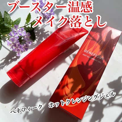 ベネフィーク ホットクレンジングジェル/BENEFIQUE/クレンジングジェルを使ったクチコミ(1枚目)