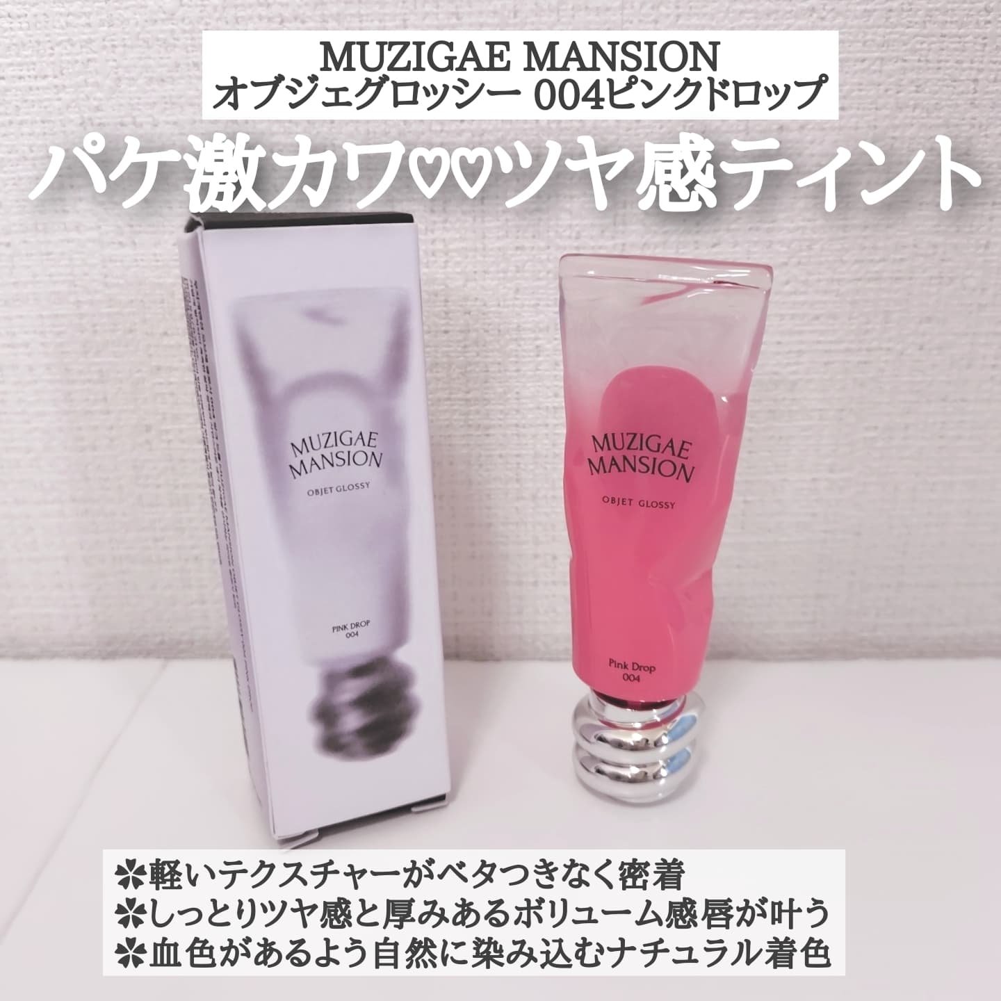 オブジェ グロッシー/MUZIGAE MANSION/リップグロスを使ったクチコミ（2枚目）