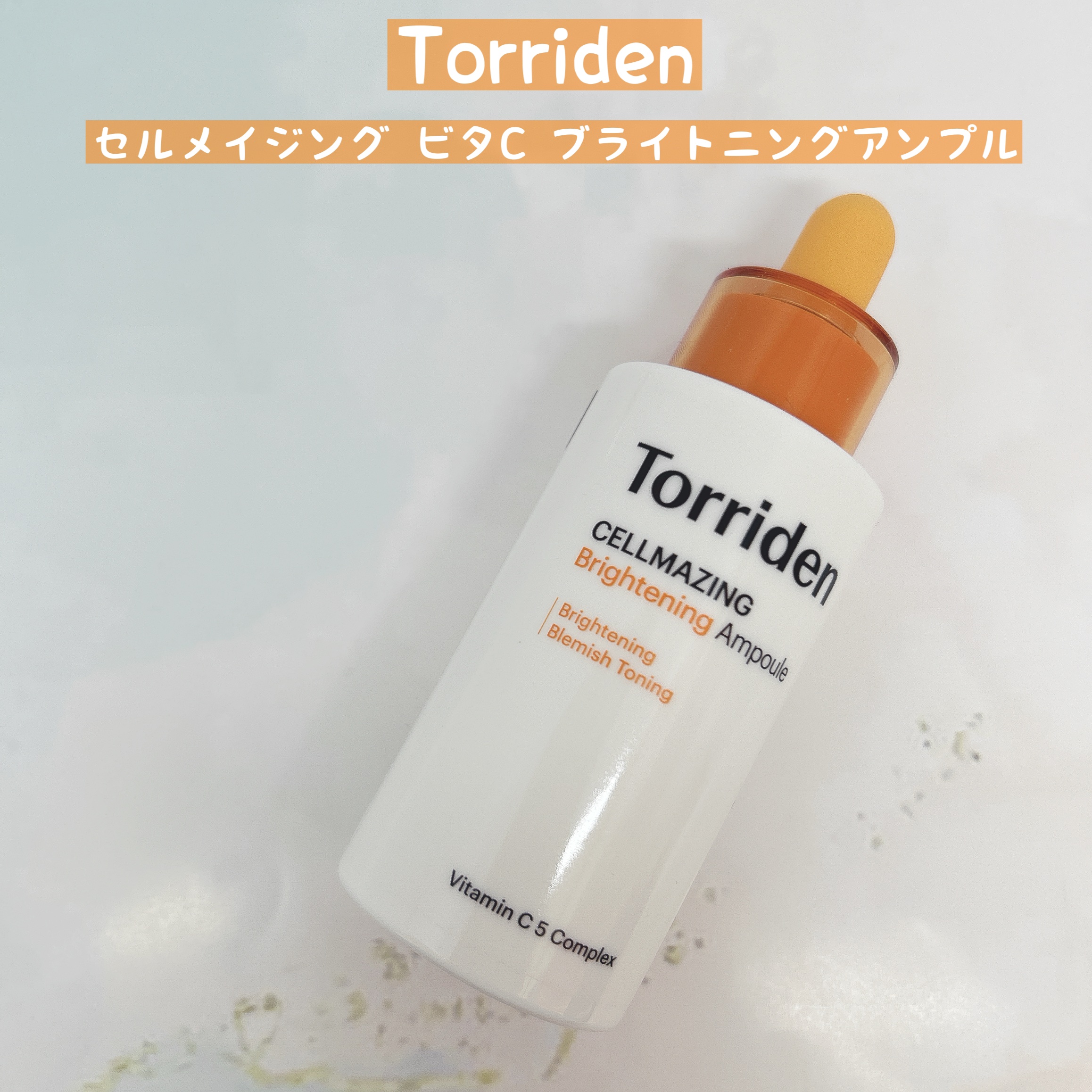 セルメイジング ビタC ブライトニングアンプル/Torriden/美容液を使ったクチコミ（1枚目）