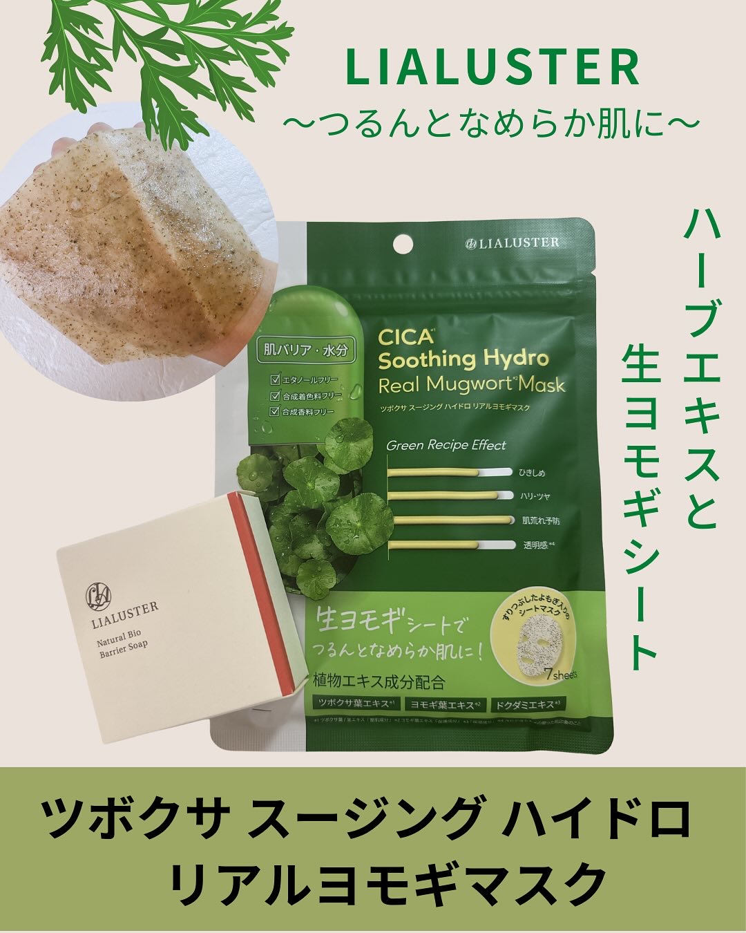 ツボクサスージングハイドロヨモギマスク/LIALUSTER/シートマスク・パックを使ったクチコミ（1枚目）