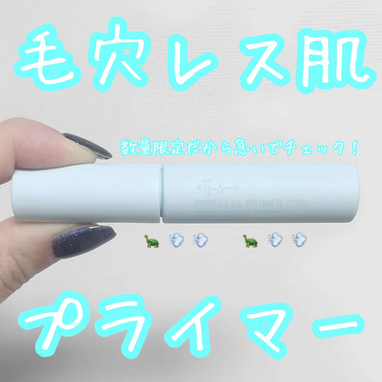 エテュセ ポアレスプライマー クール/ettusais/化粧下地を使ったクチコミ（1枚目）