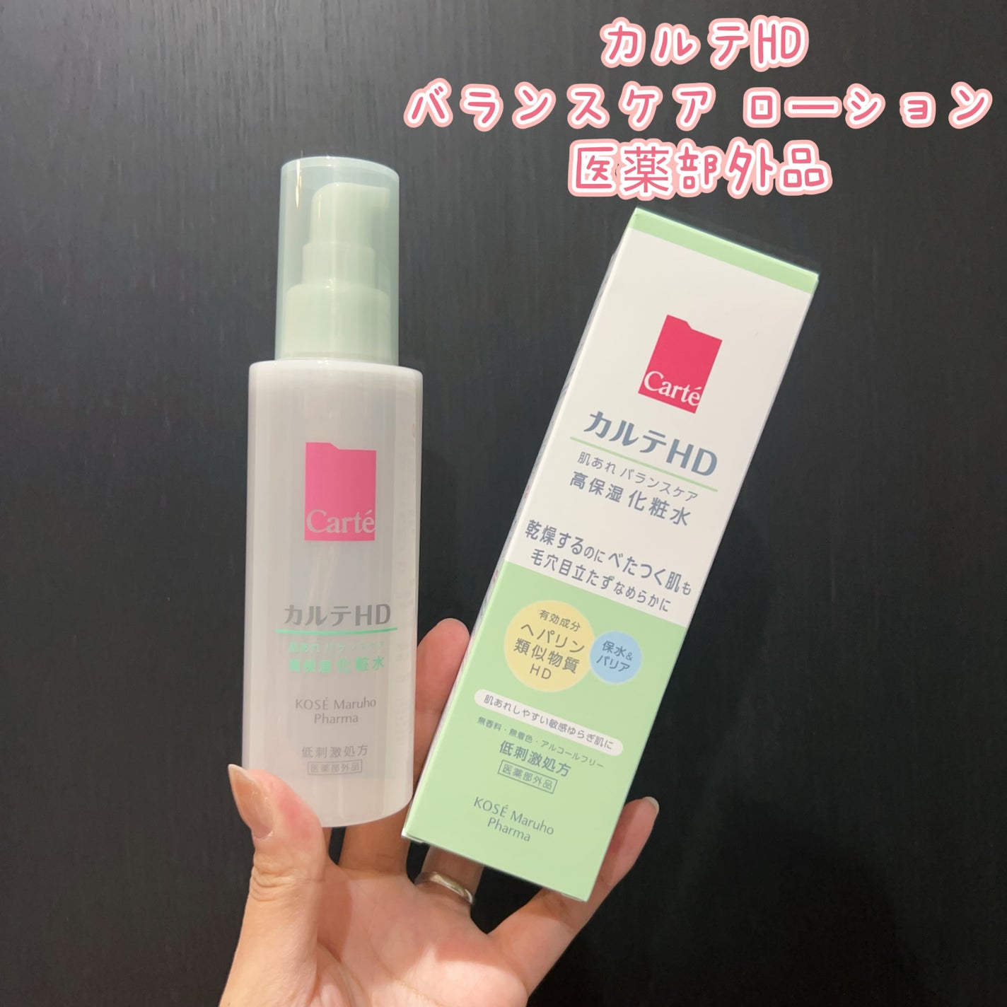 カルテHD バランスケア ローション/カルテHD/化粧水を使ったクチコミ(1枚目)