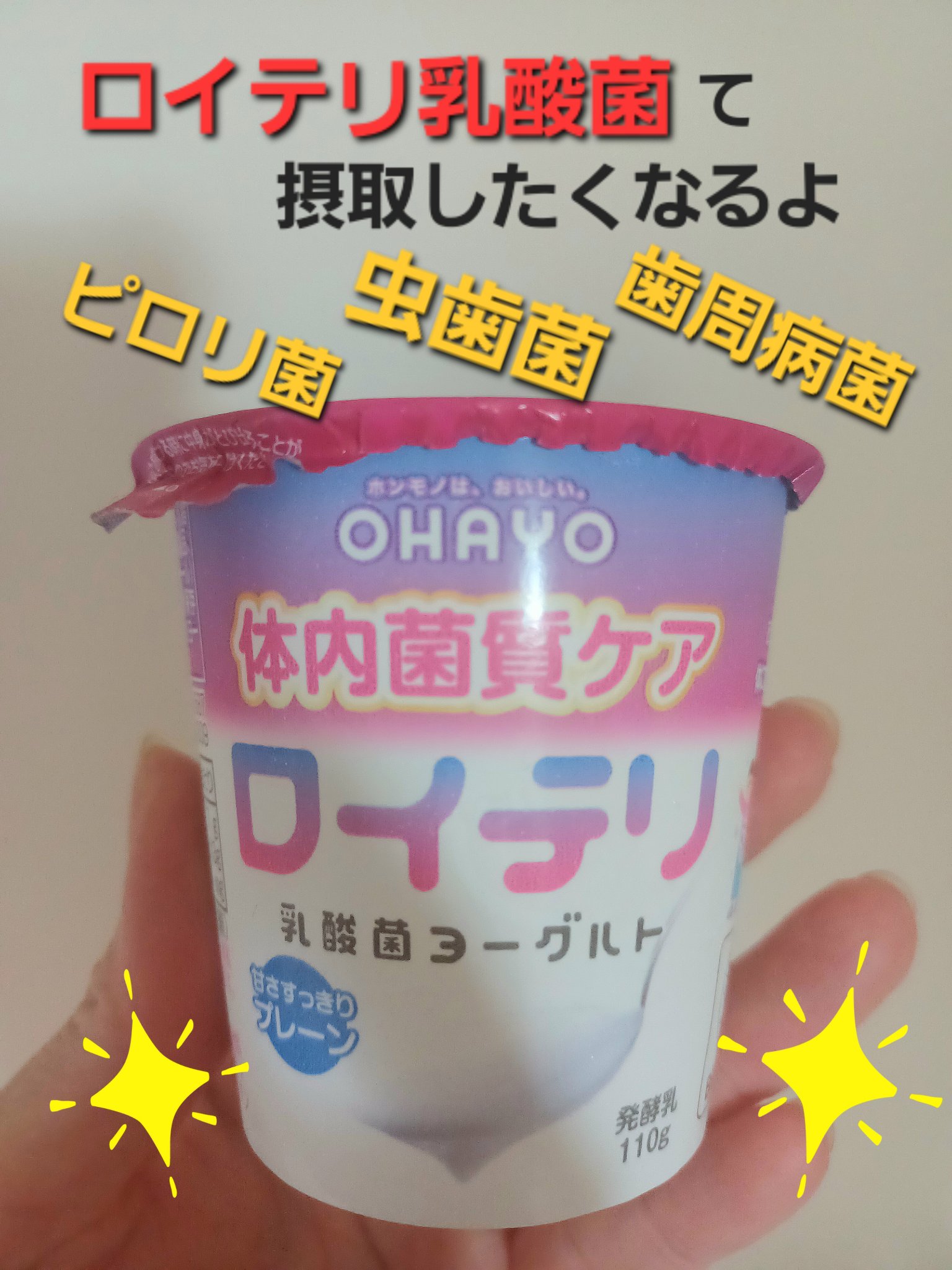 ロイテリヨーグルト/オハヨー/ヨーグルトを使ったクチコミ（1枚目）
