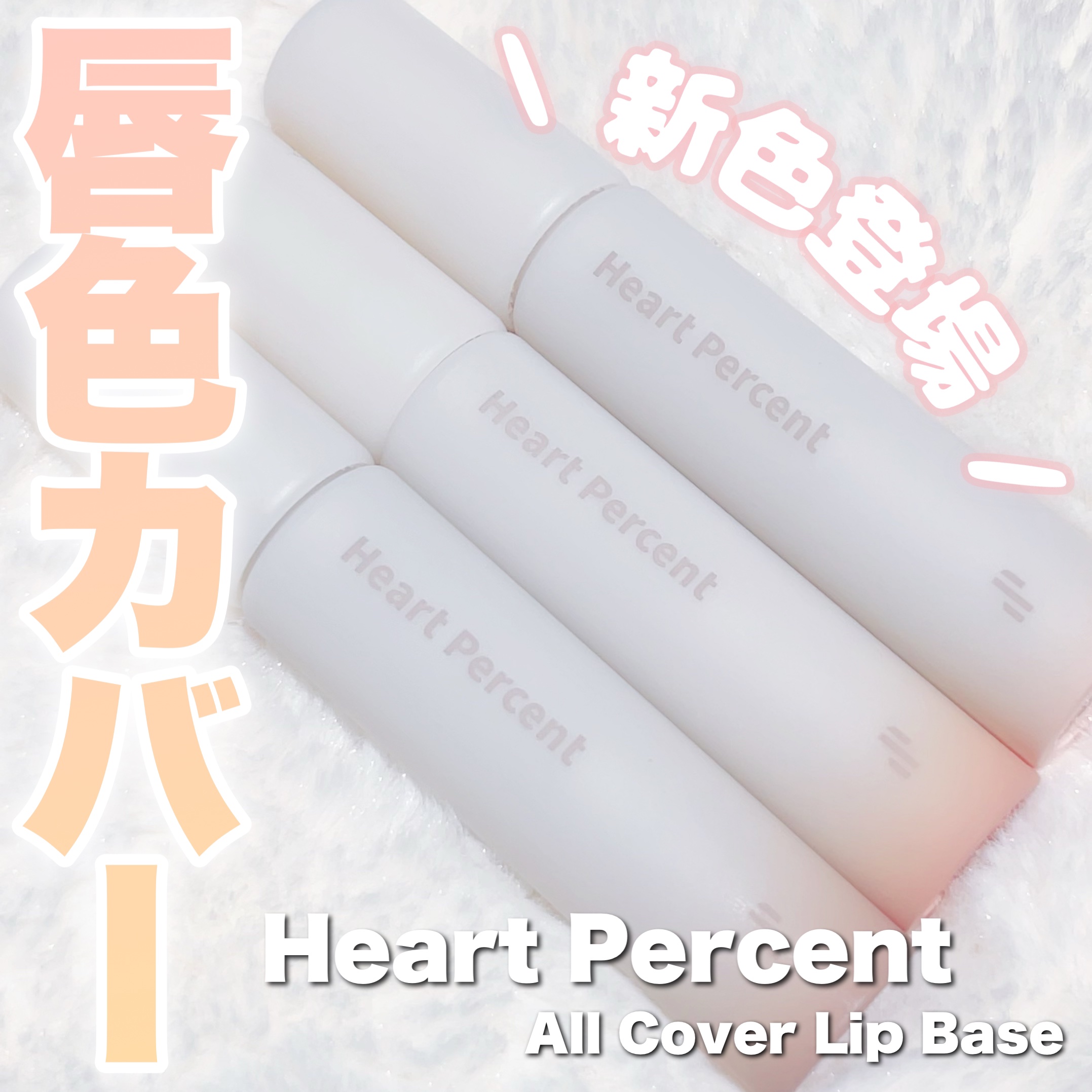 ドット オン ムード オールカバー リップベース/Heart Percent/リップクリームを使ったクチコミ（1枚目）