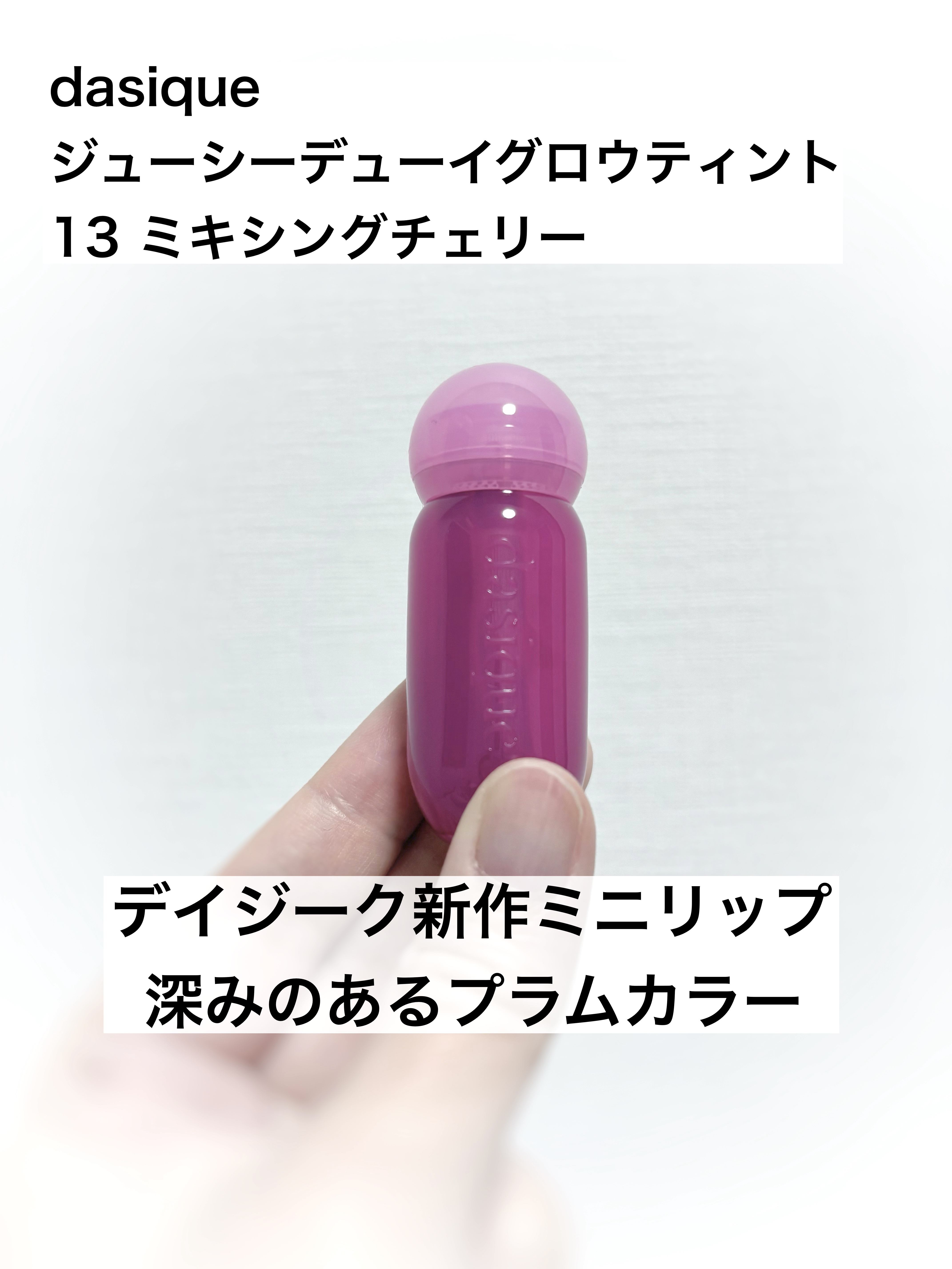 ジューシーデューイグロウティント 13 ミキシングチェリー(ミニ) /dasique/リップティントを使ったクチコミ（1枚目）