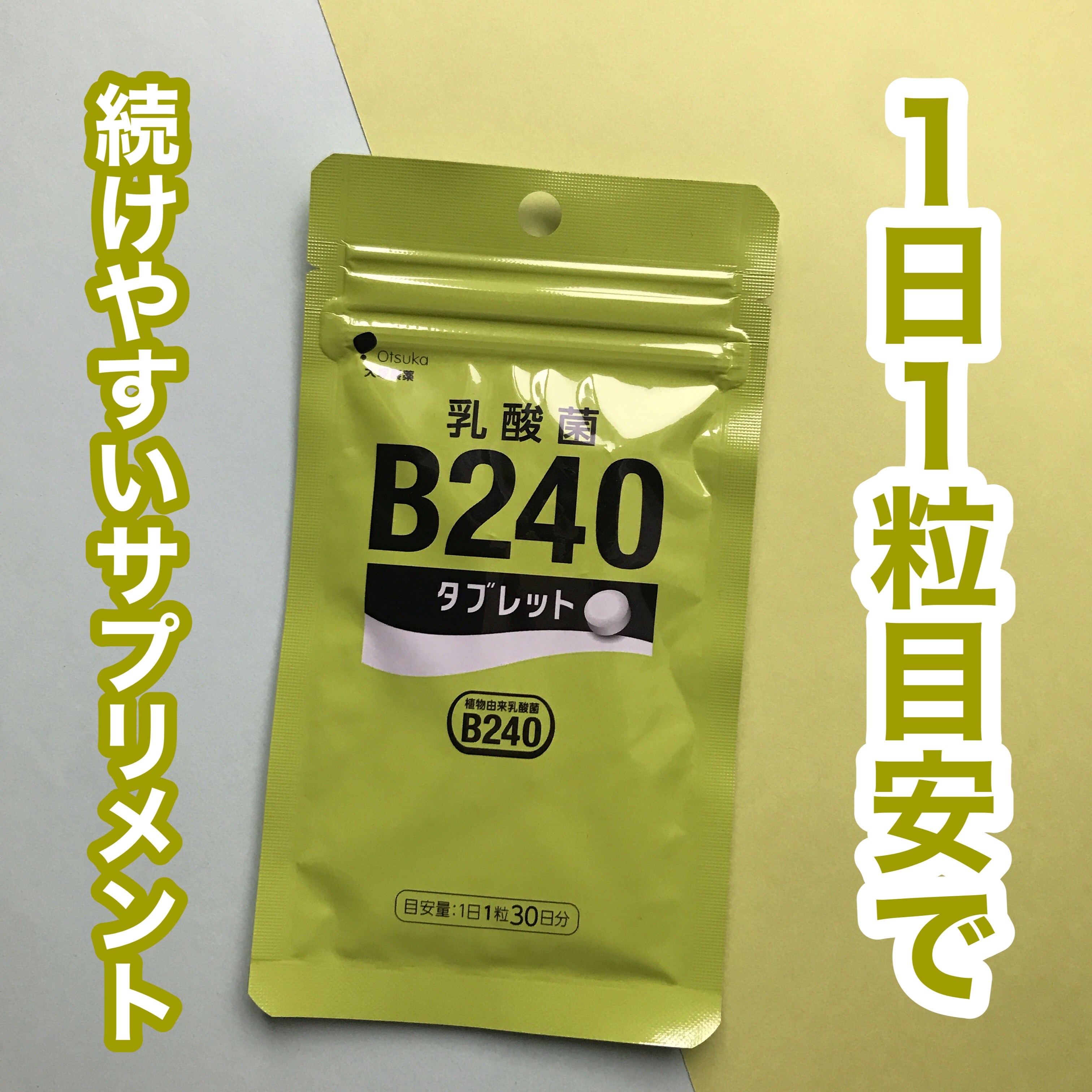 乳酸菌B240/大塚製薬/健康サプリメントを使ったクチコミ（1枚目）