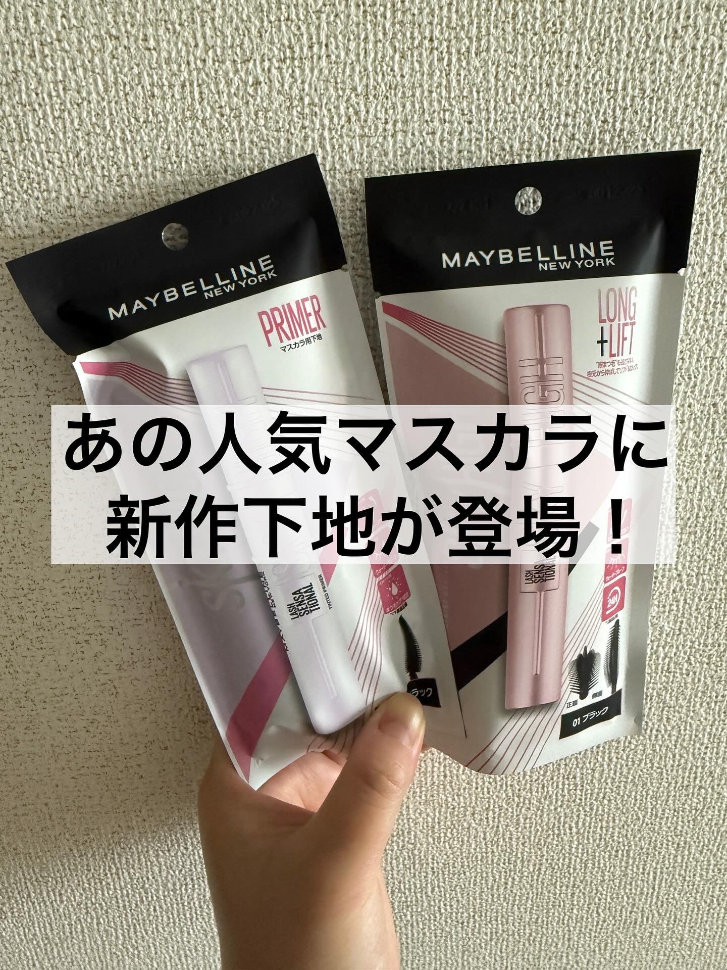 スカイハイ プライマー/MAYBELLINE NEW YORK/マスカラ下地を使ったクチコミ（1枚目）
