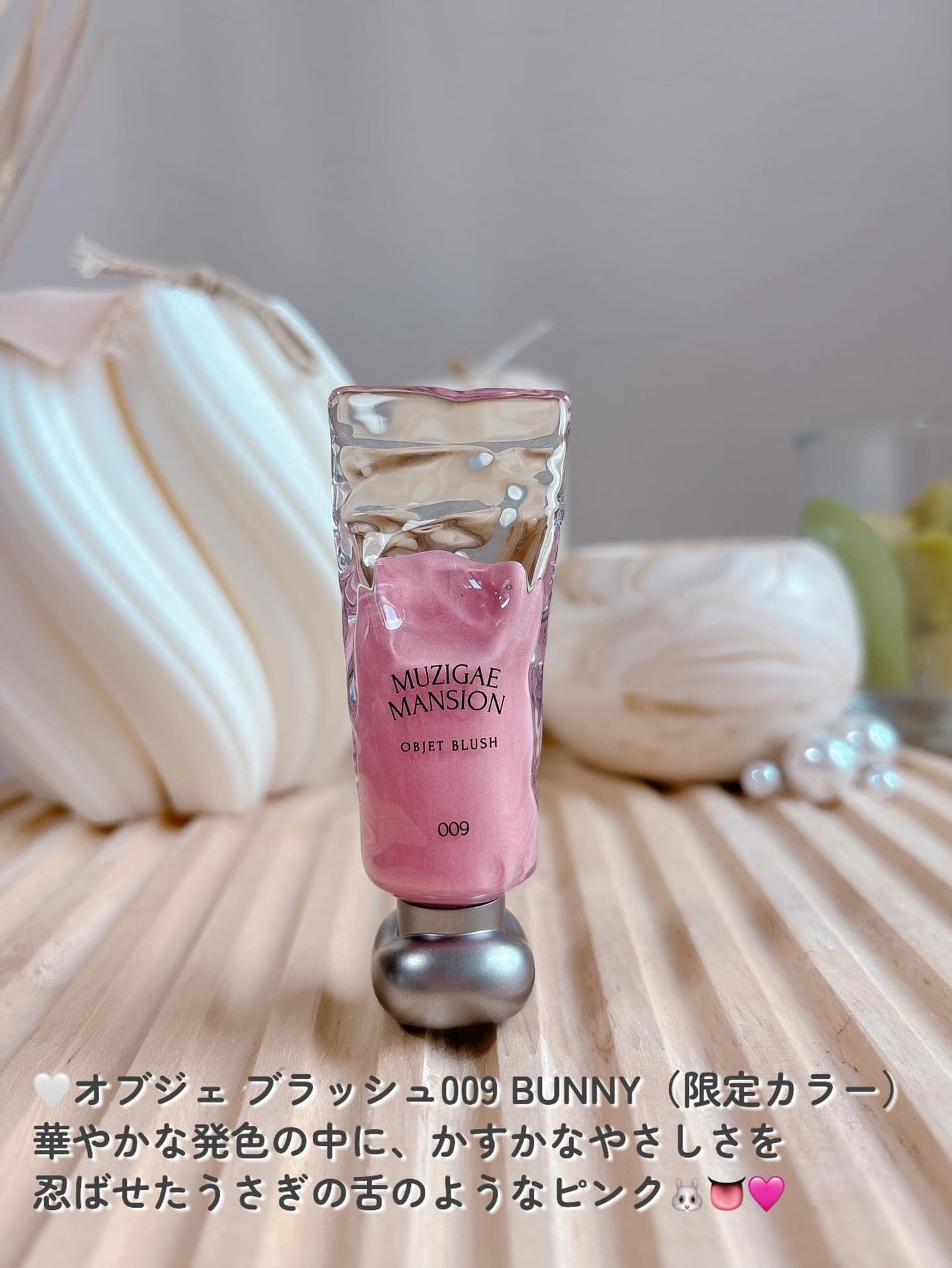 オブジェブラッシュ/MUZIGAE MANSION/リキッドチークを使ったクチコミ(2枚目)