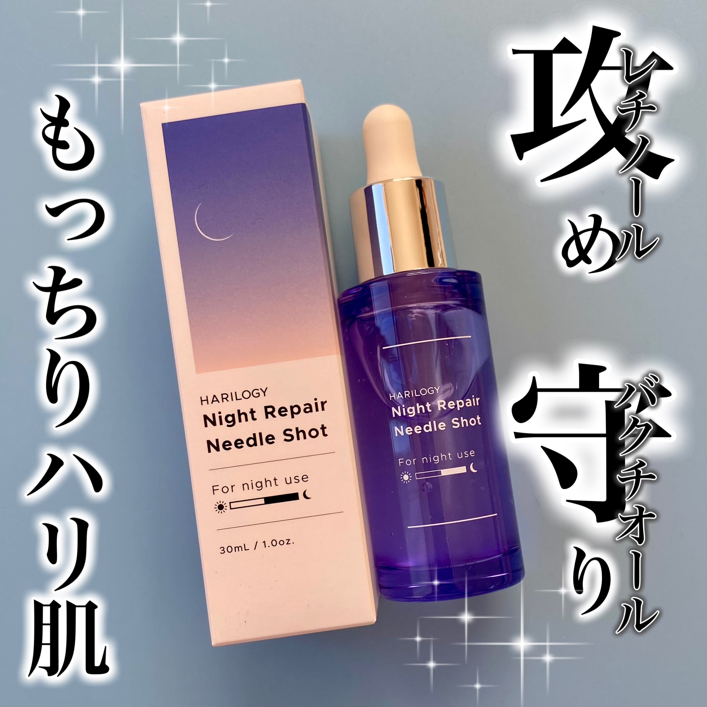 ナイトリペアニードルショット/HARILOGY/美容液を使ったクチコミ（1枚目）