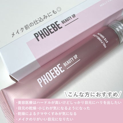 メルティメロウ アイセラム/PHOEBE BEAUTY UP/アイケア・アイクリームを使ったクチコミ(3枚目)