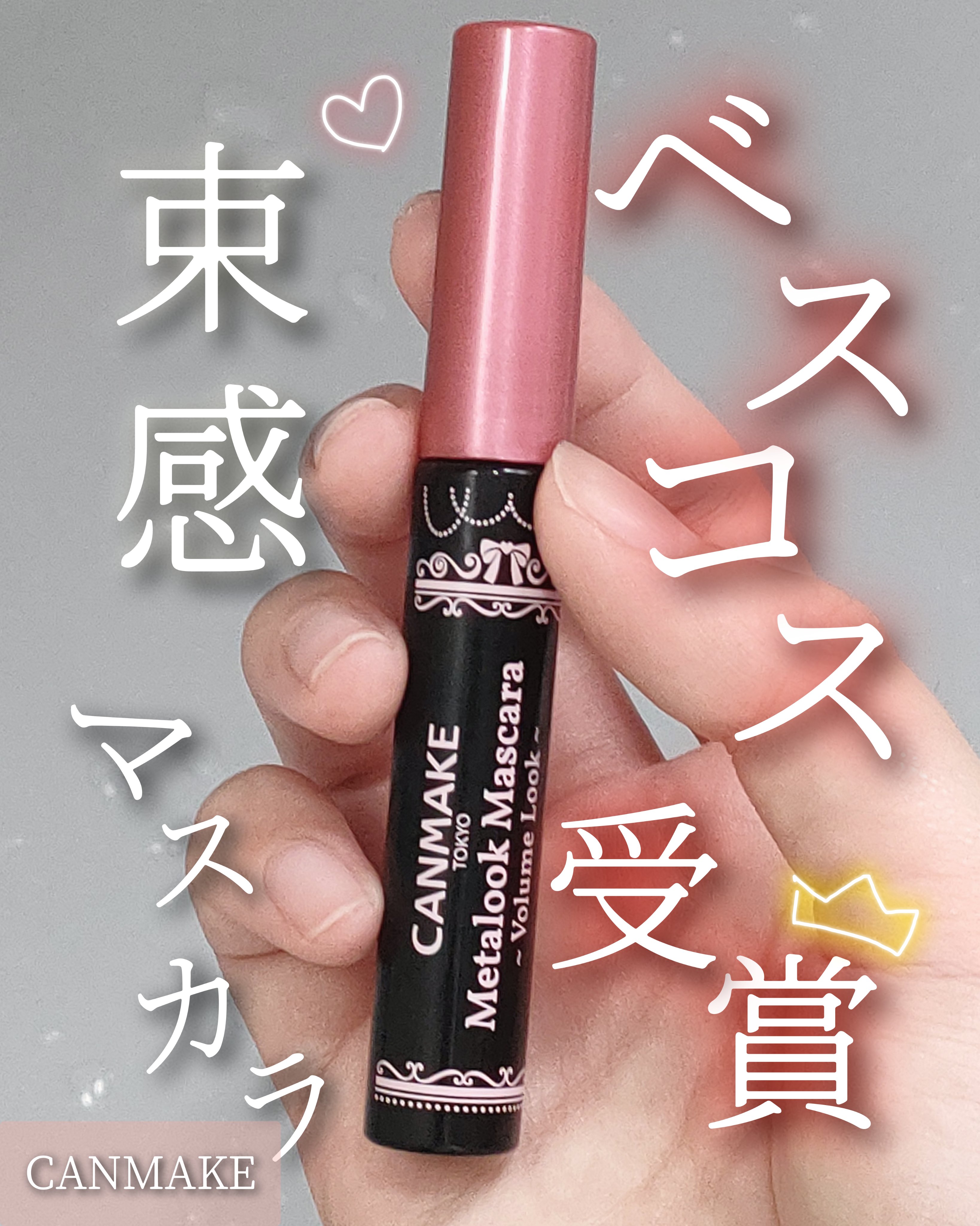メタルックマスカラ～ボリュームルック～/キャンメイク/マスカラを使ったクチコミ（1枚目）