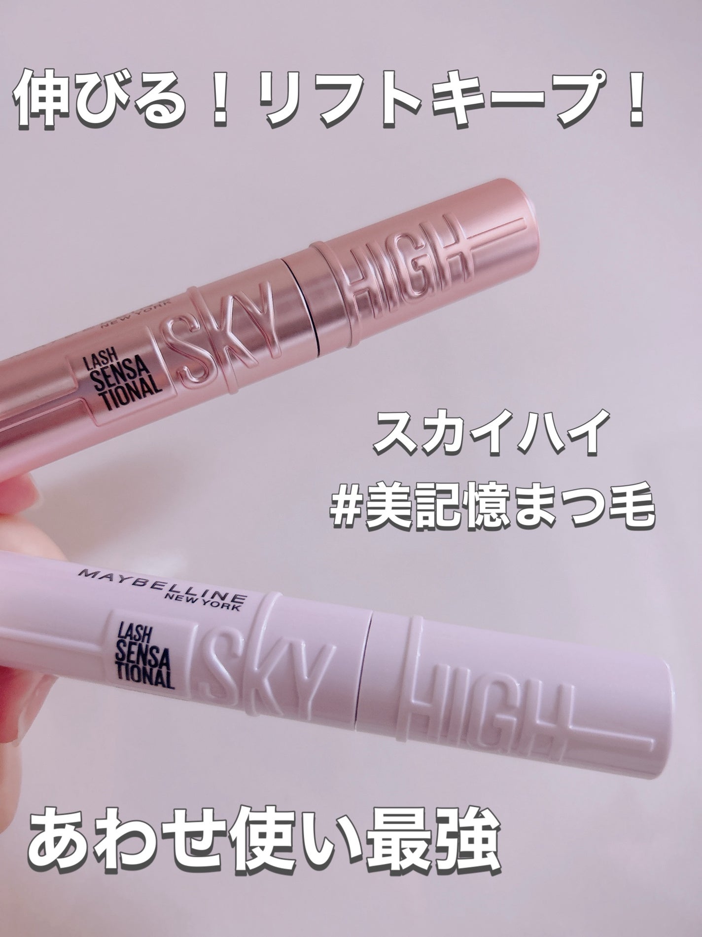 スカイハイ/MAYBELLINE NEW YORK/マスカラを使ったクチコミ(1枚目)