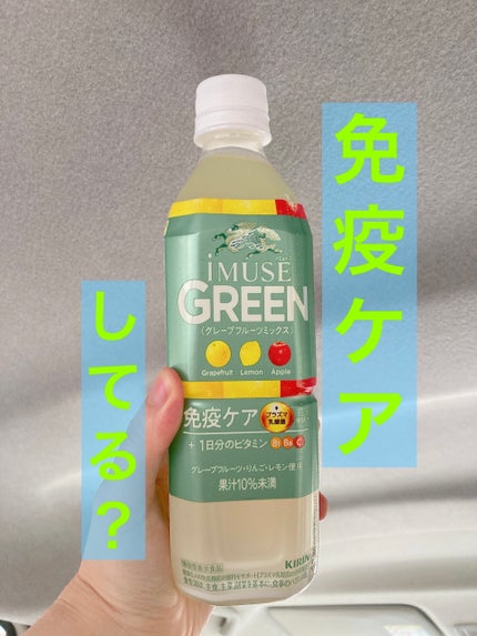i MUSE グリーン/iMUSE/乳酸菌飲料を使ったクチコミ(1枚目)