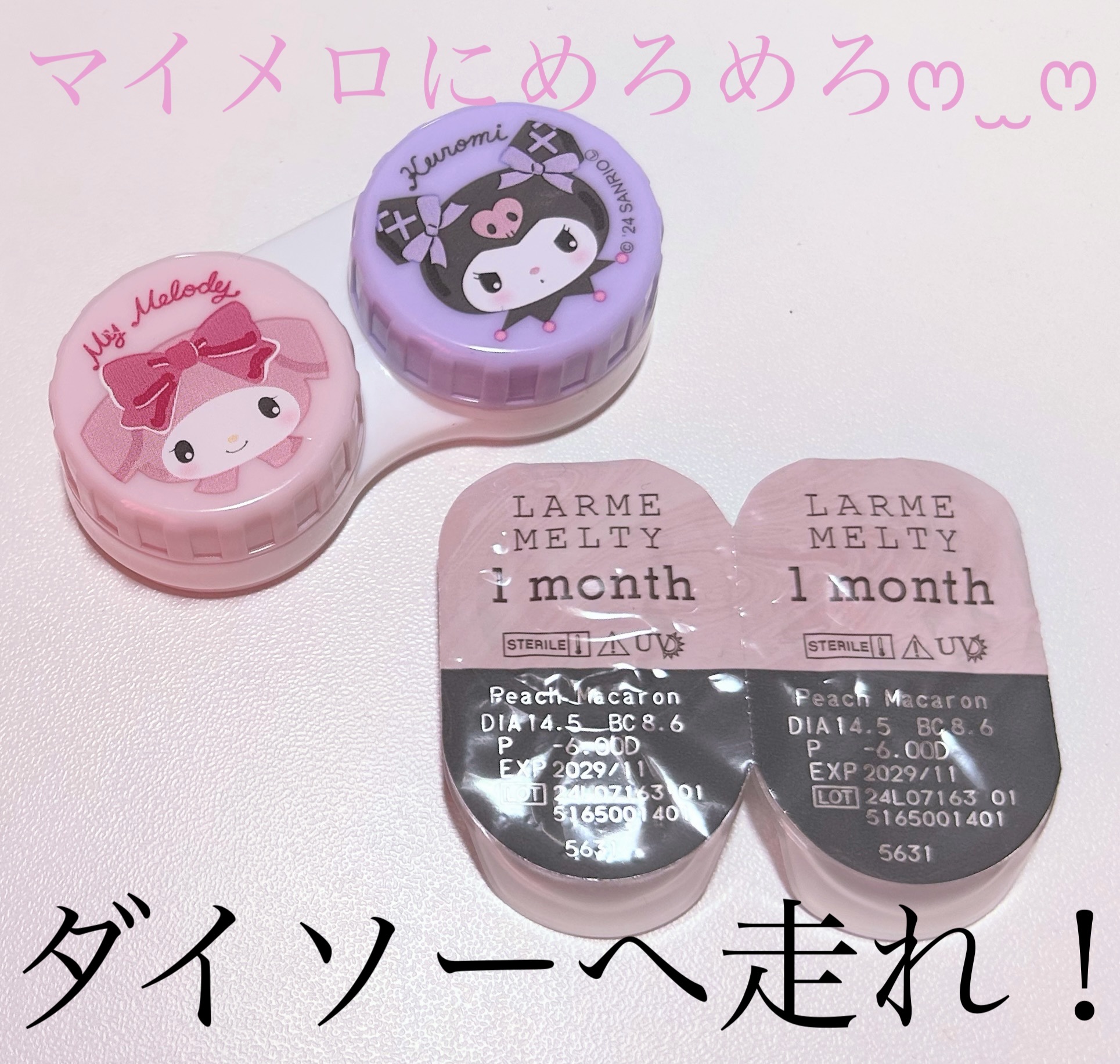 コンタクトレンズケース マイメロクロミ/DAISO/その他を使ったクチコミ（1枚目）