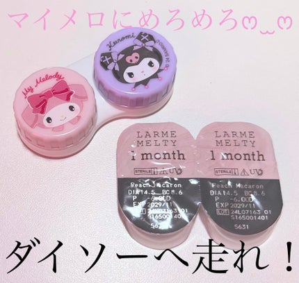 コンタクトレンズケース マイメロクロミ/DAISO/その他を使ったクチコミ(1枚目)