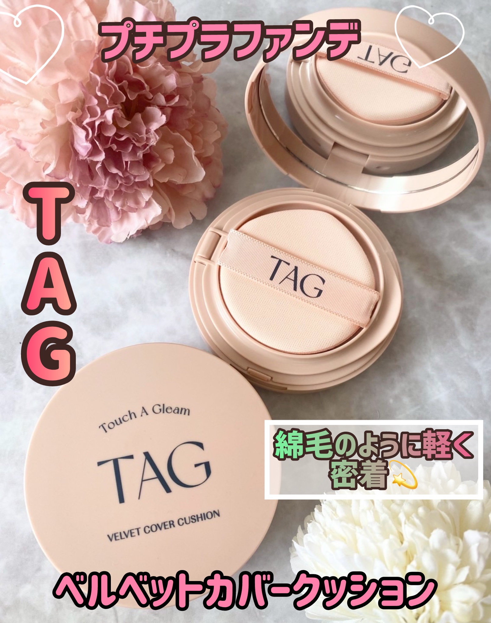 ベルベットカバークッション/TAG/クッションファンデーションを使ったクチコミ（1枚目）