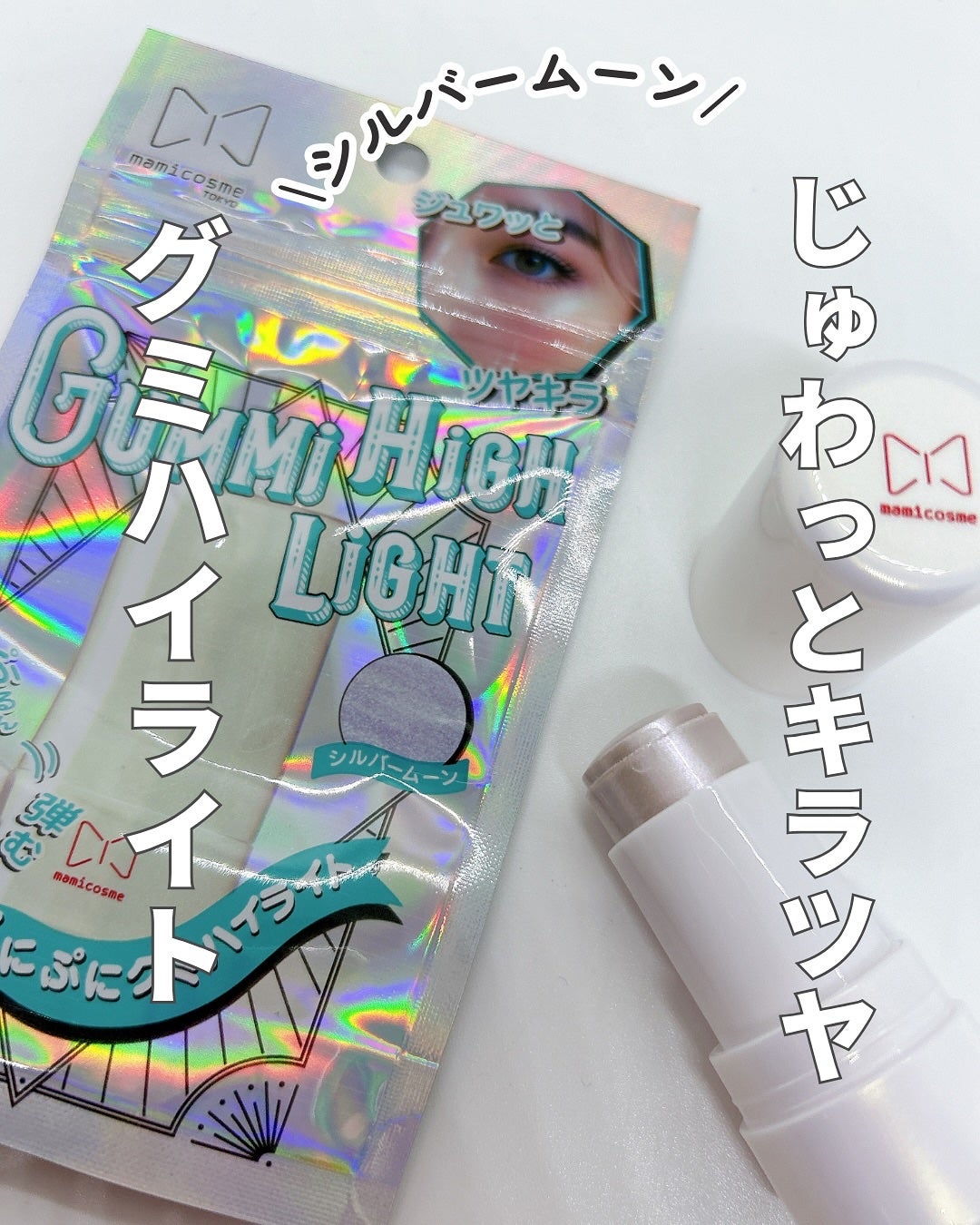 グミハイライト/mamicosme/スティックハイライトを使ったクチコミ(1枚目)