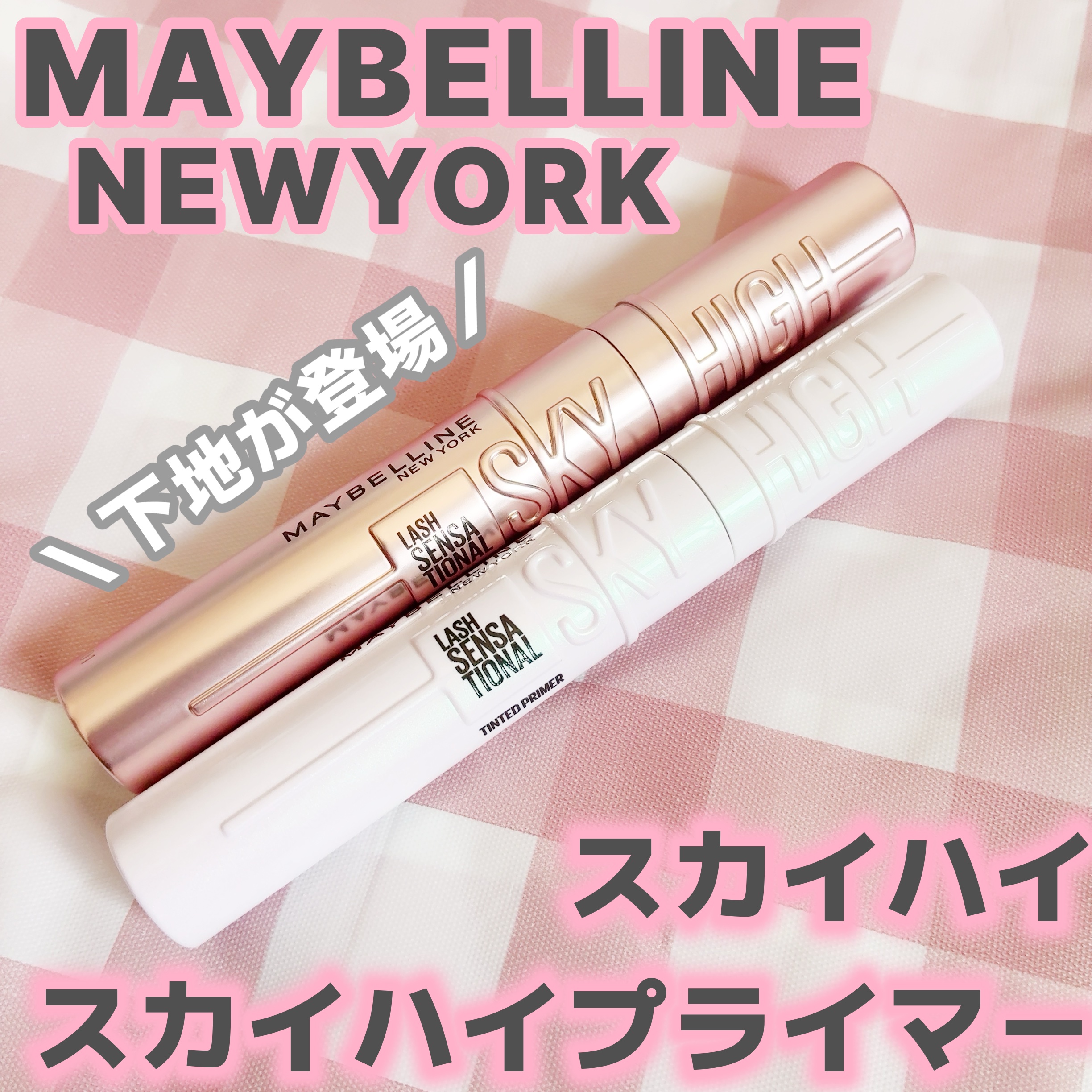 スカイハイ/MAYBELLINE NEW YORK/マスカラを使ったクチコミ（1枚目）