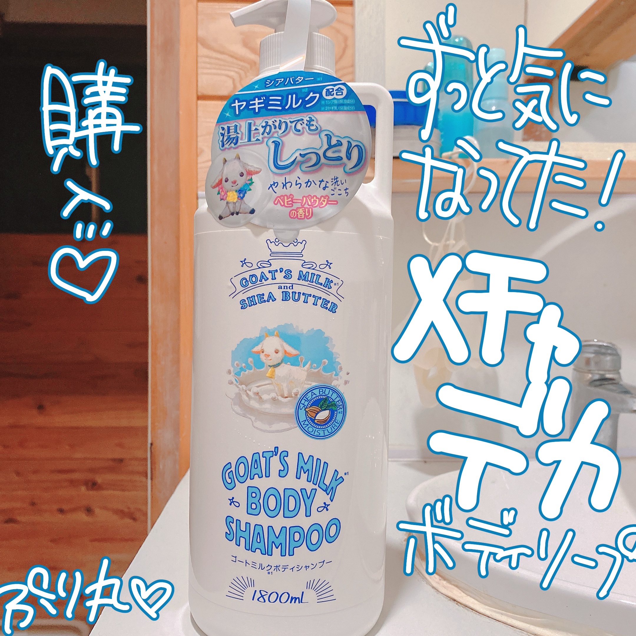 ゴートミルクボディシャンプー/GOAT'S MILK/ボディソープを使ったクチコミ（1枚目）