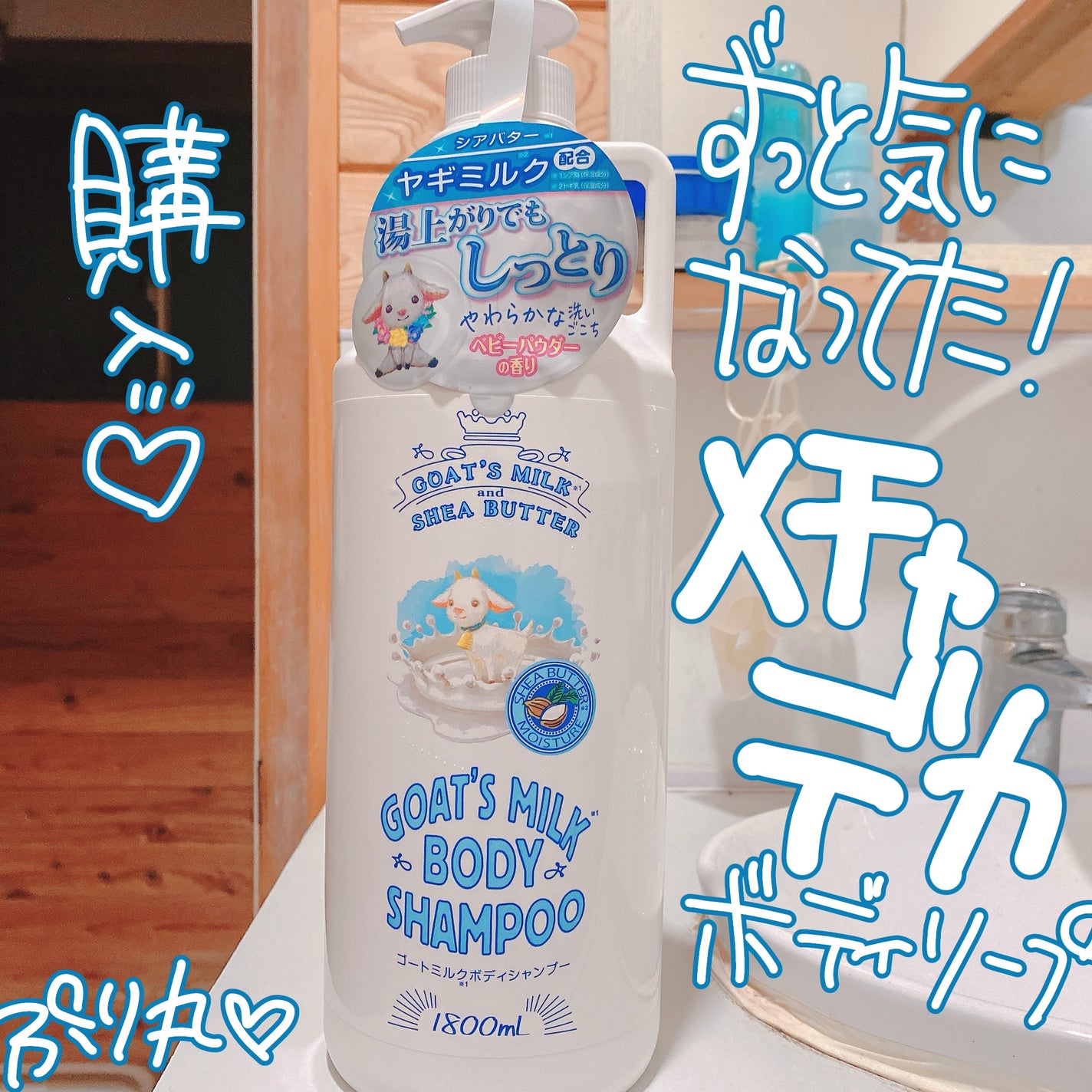 ゴートミルクボディシャンプー/GOAT'S MILK/ボディソープを使ったクチコミ(1枚目)