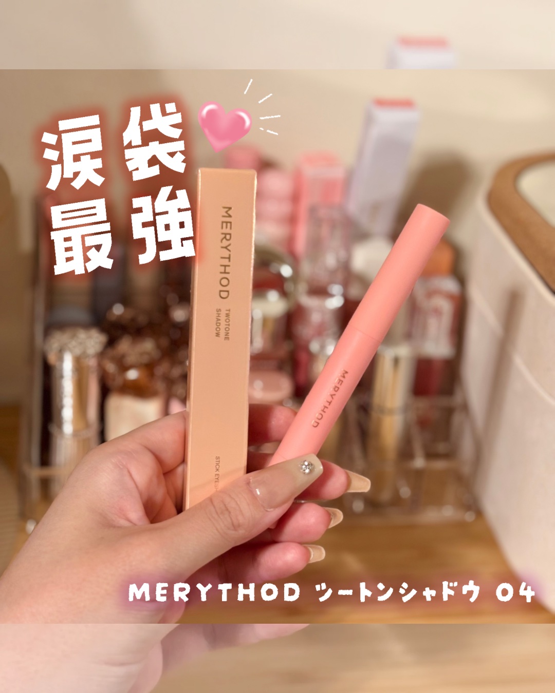 ツートーンシャドウ 04 STARLIT CORAL/MERYTHOD/スティックアイシャドウを使ったクチコミ（1枚目）