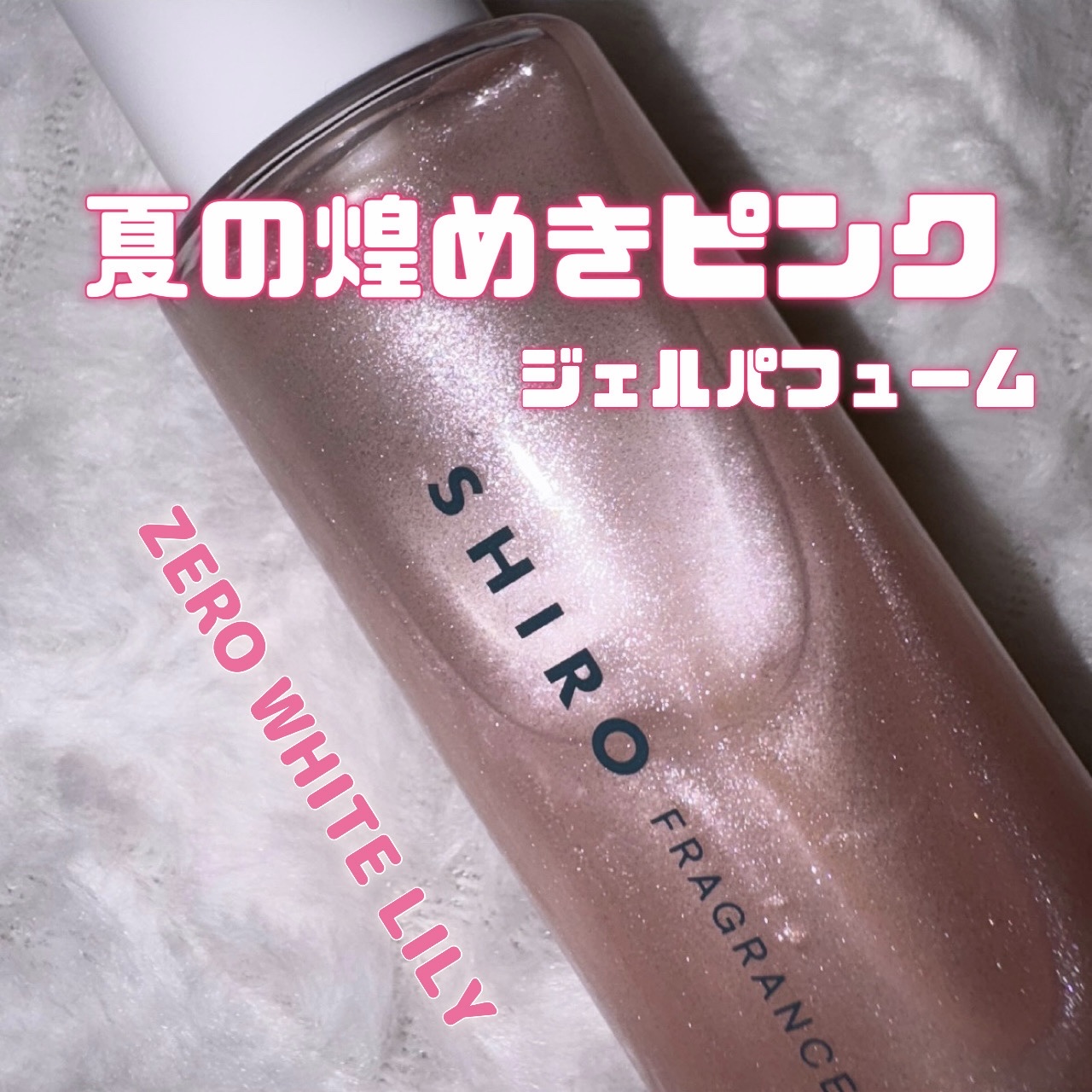ゼロホワイトリリー ジェルパフューム/SHIRO/香水(その他)を使ったクチコミ（1枚目）