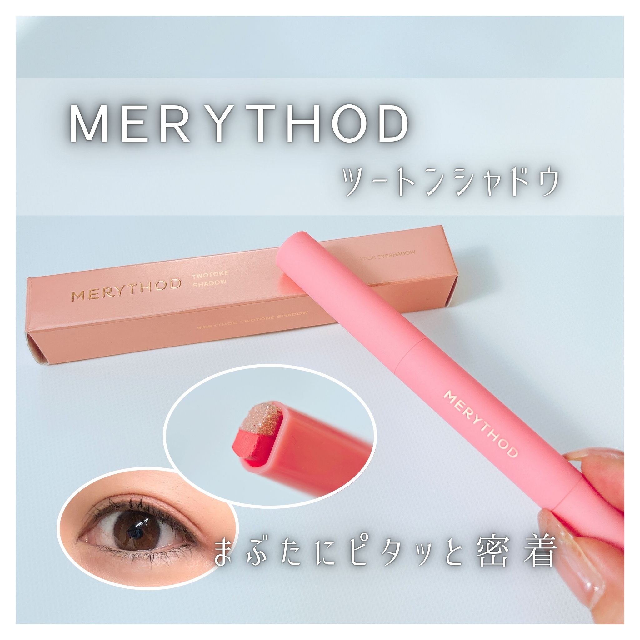 ツートーンシャドウ 04 STARLIT CORAL/MERYTHOD/スティックアイシャドウを使ったクチコミ（1枚目）