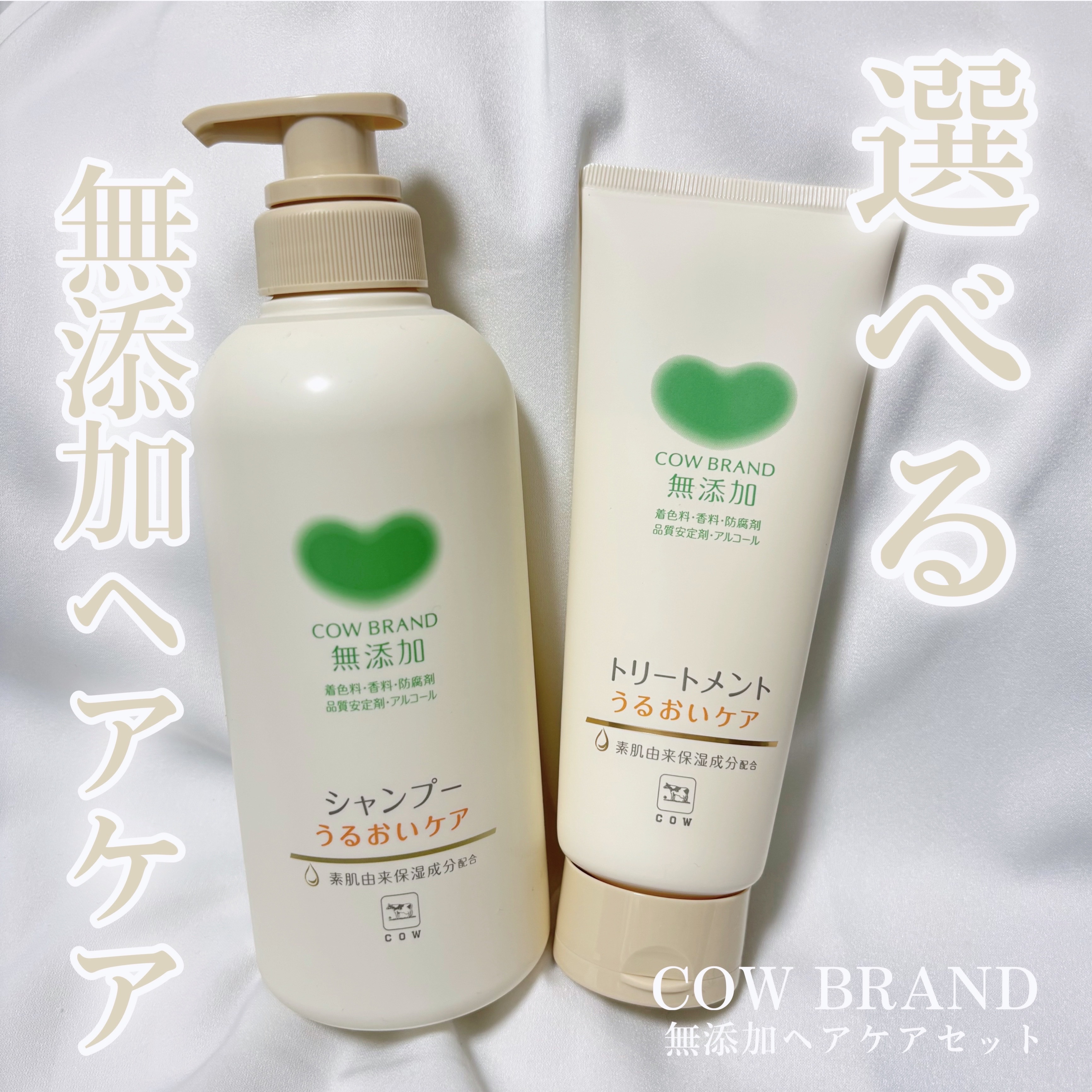 シャンプー／トリートメント ＜うるおいケア＞/カウブランド無添加/市販シャンプーを使ったクチコミ（1枚目）