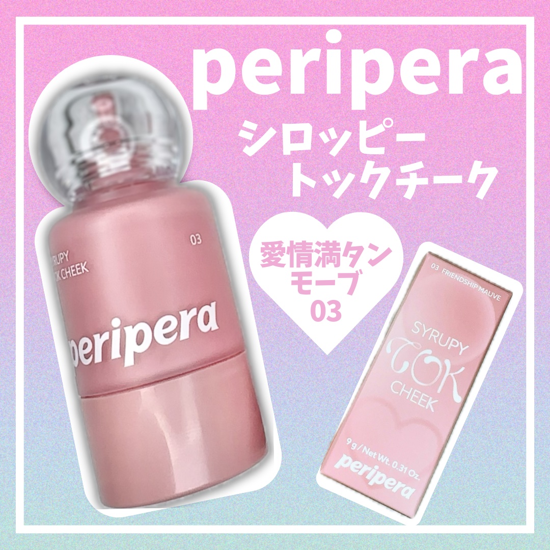 ペリペラ シロッピー トック チーク/PERIPERA/リキッドチークを使ったクチコミ（1枚目）