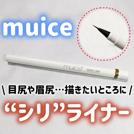 シリライナー/muice/リキッドアイライナーを使ったクチコミ(1枚目)