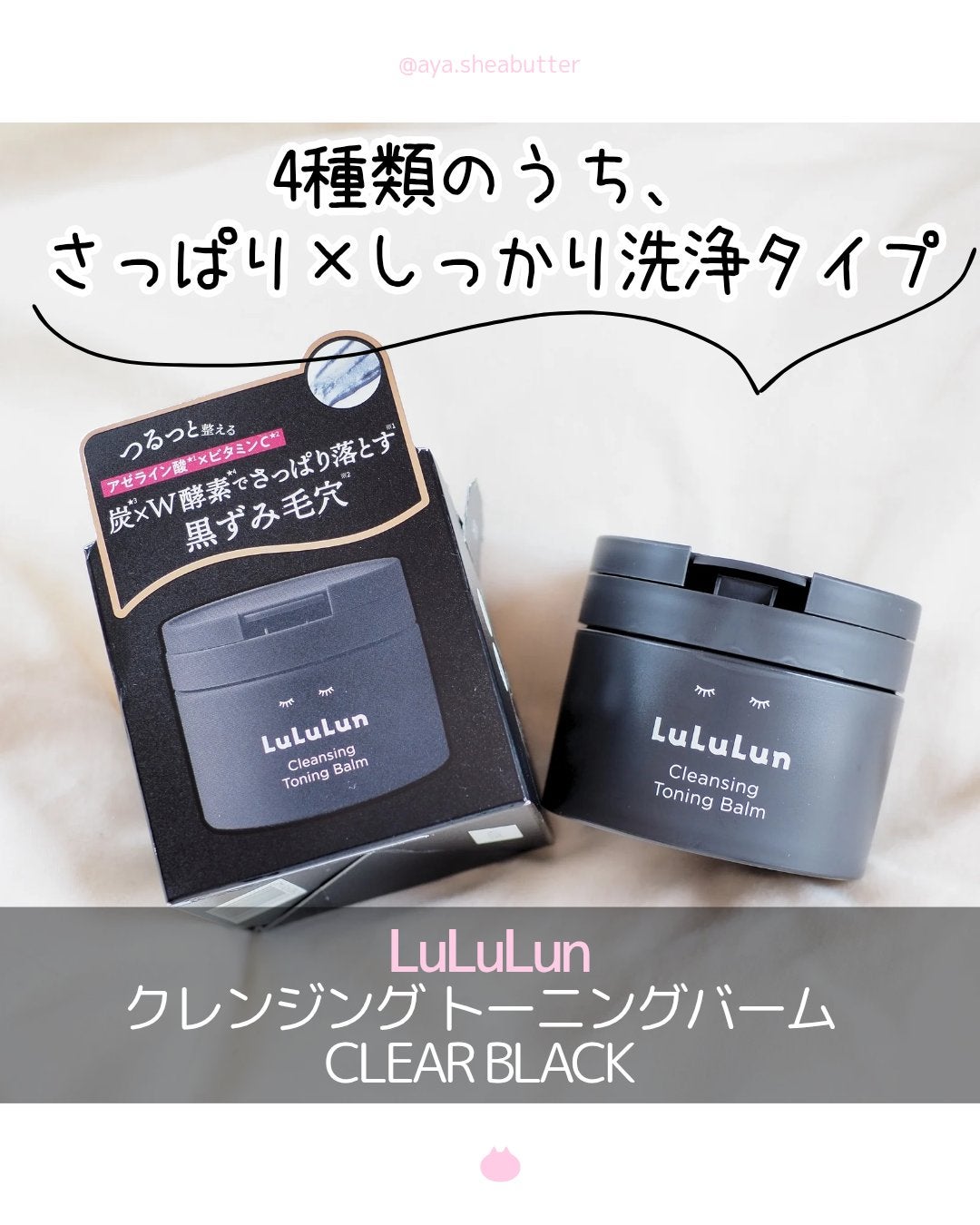 ルルルンクレンジング トーニングバーム CLEAR BLACK/ルルルン/クレンジングバームを使ったクチコミ(1枚目)