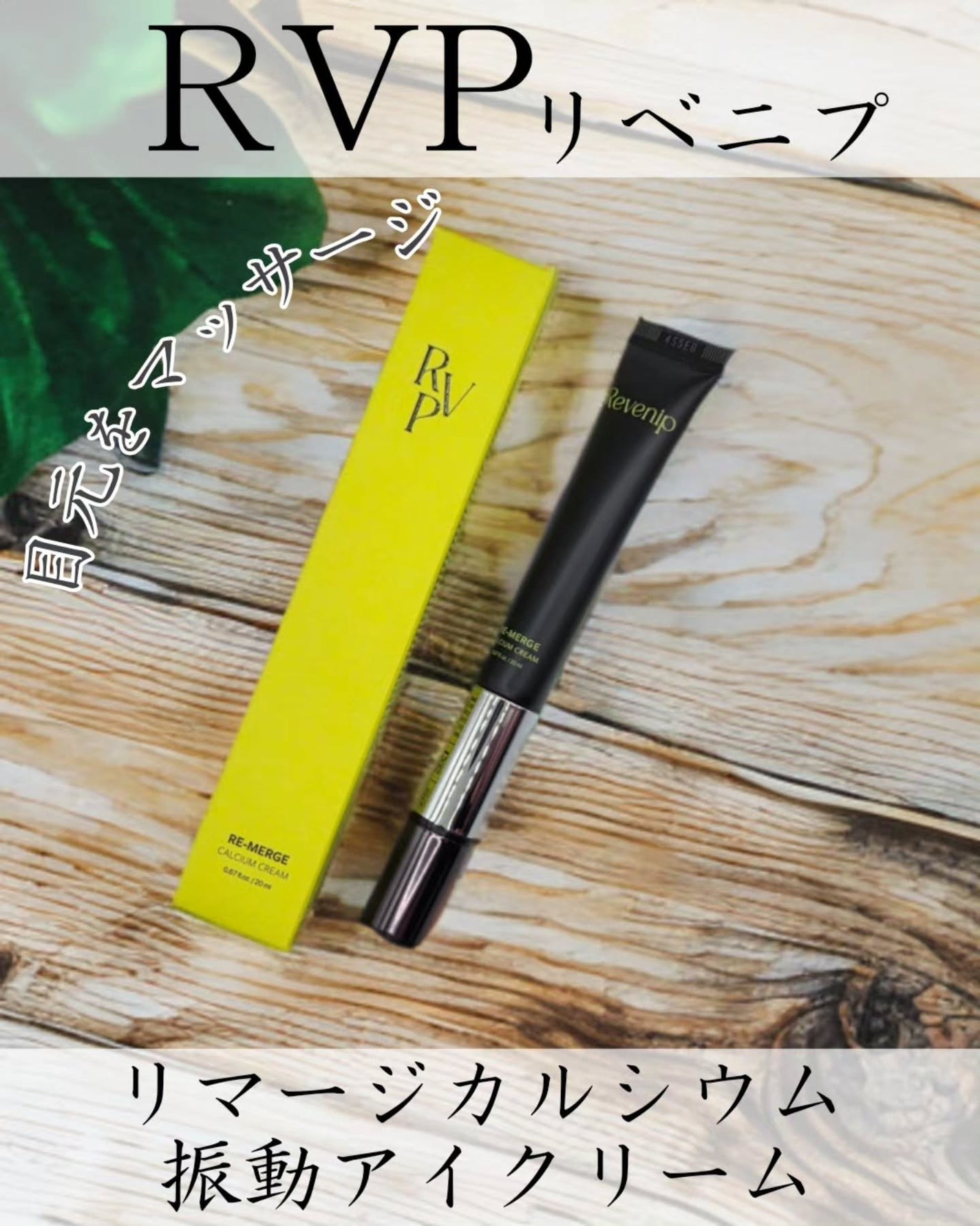 リマージカルシウム振動アイクリーム/REVENIP/フェイスクリームを使ったクチコミ(1枚目)