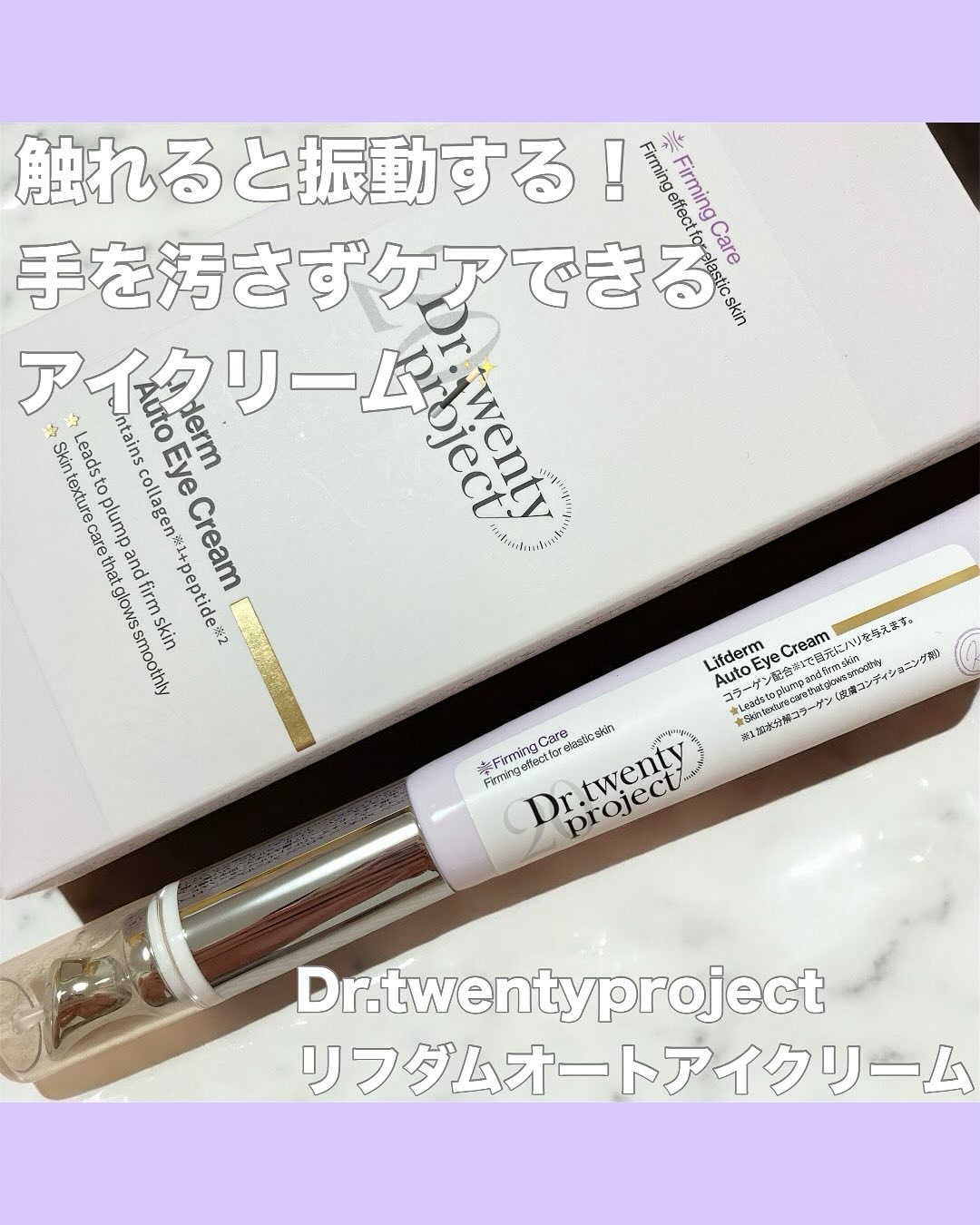 リプダム オートアイクリーム/Dr.Twenty Project/アイケア・アイクリームを使ったクチコミ（1枚目）