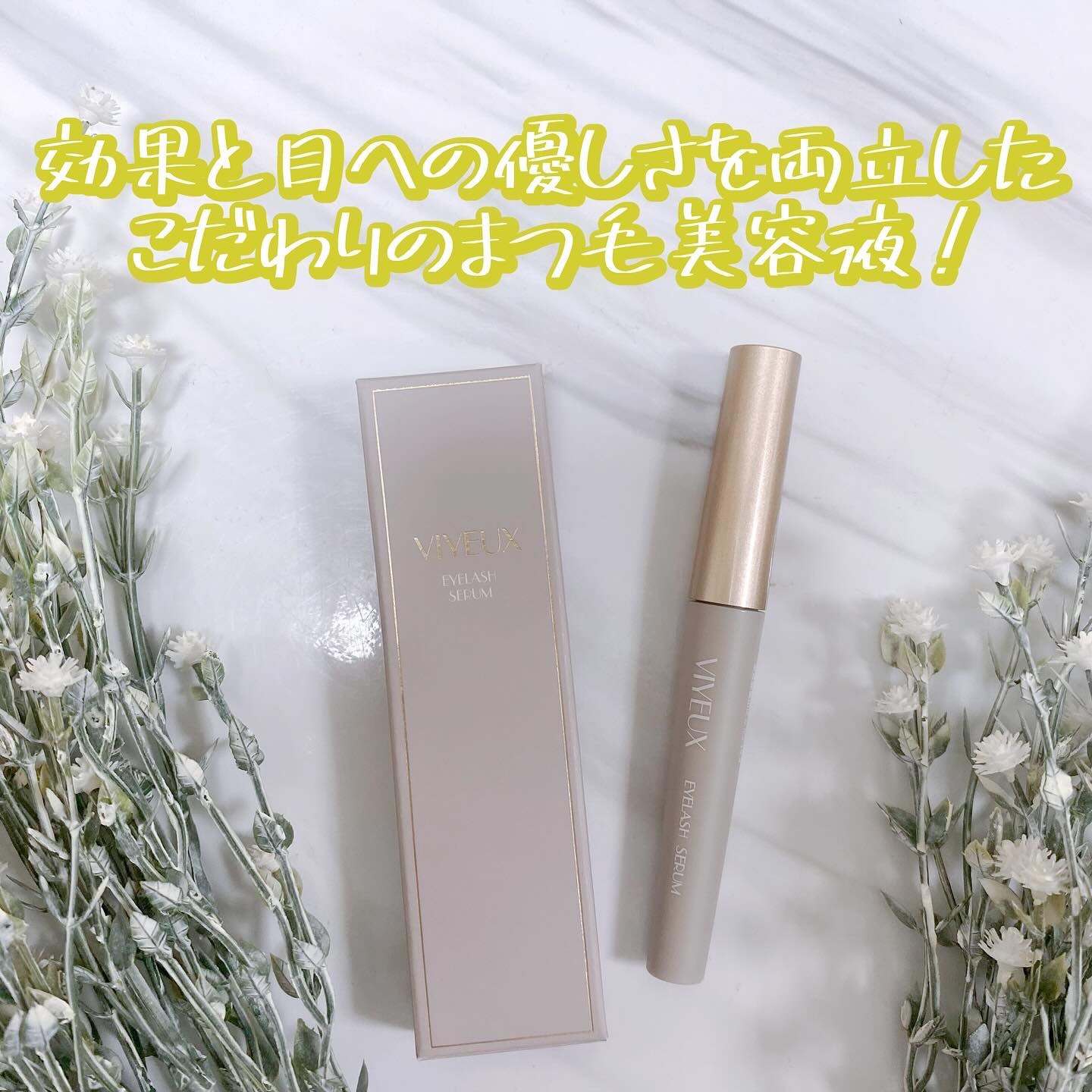 アイラッシュセラム/VIYEUX/まつげ美容液を使ったクチコミ（2枚目）