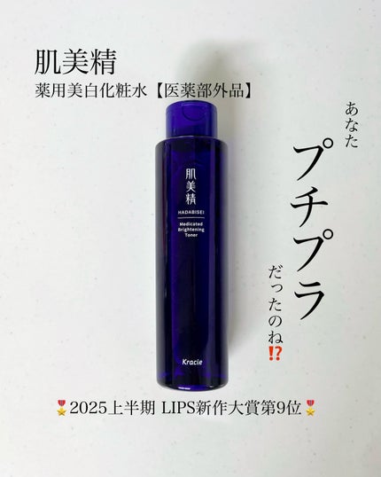 rin 𓂃 .⋆のクチコミ「肌美精
肌美精 薬用美白化粧水
医薬部外品
¥1,430
買いに行って驚いた、あなたプチプラ.....」(1枚目)
