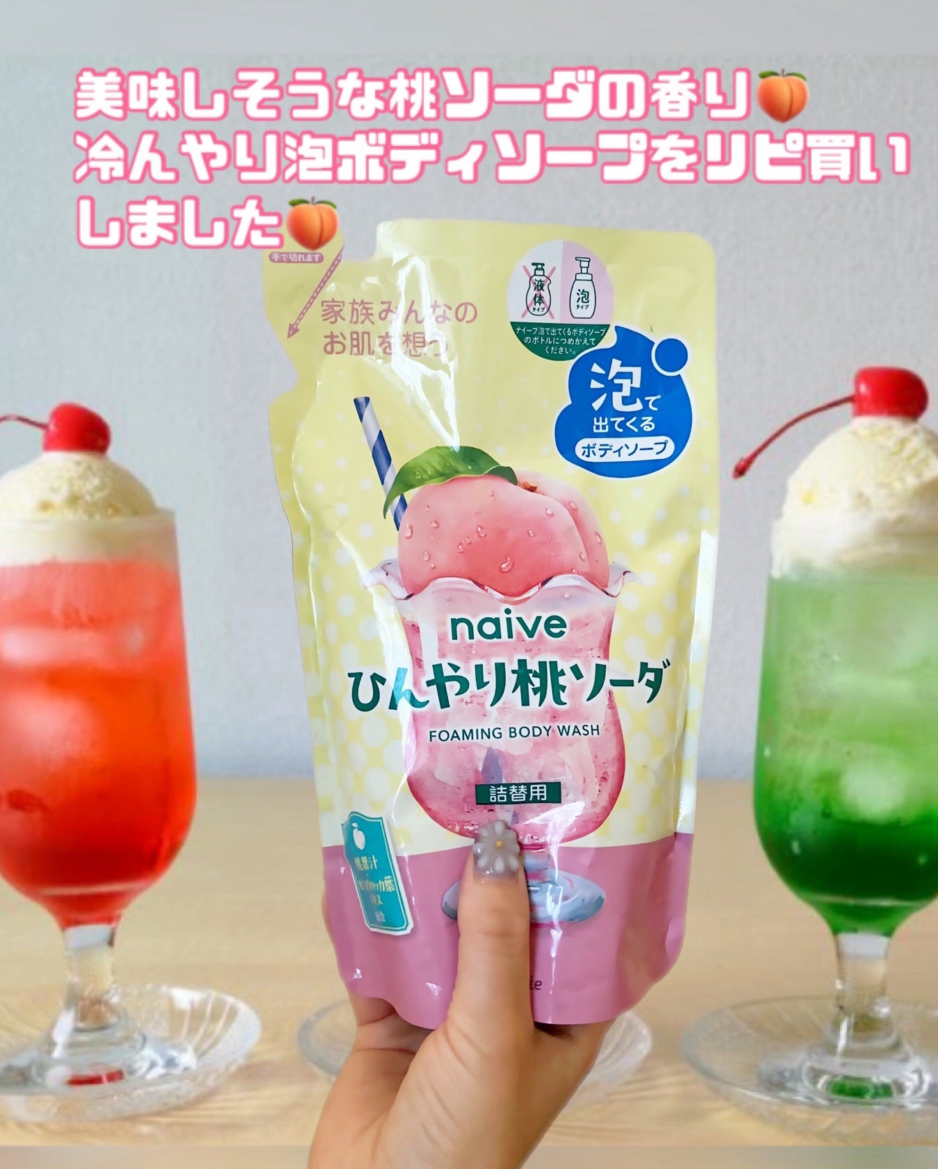 ナイーブ 泡で出てくるボディソープ (ひんやり桃ソーダ)/ナイーブ/ボディソープを使ったクチコミ(1枚目)