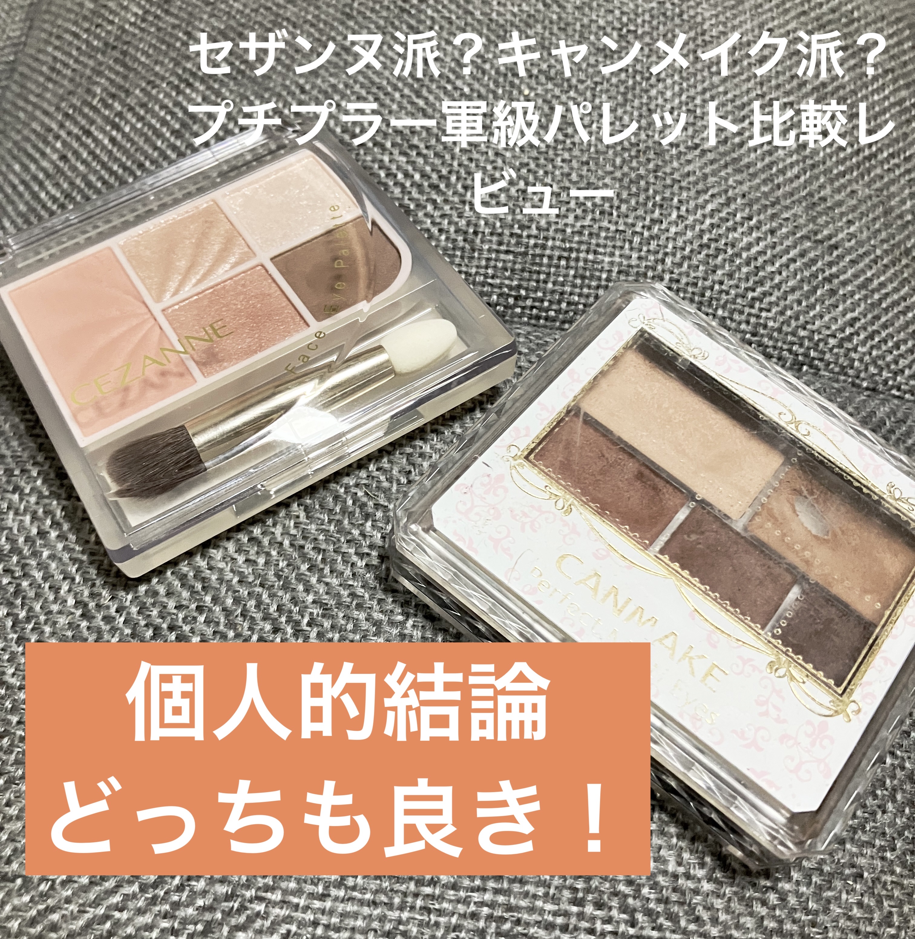 CEZANNE CANMAKE アイシャドウパレット チーク セット 一点 あなたはどっち派？キャンメイク・CEZANNEのアイシャドウを徹底比較