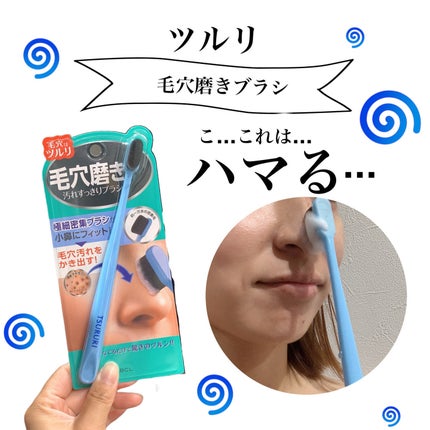 ツルリ 毛穴磨きブラシ/ツルリ/その他スキンケアグッズを使ったクチコミ(1枚目)