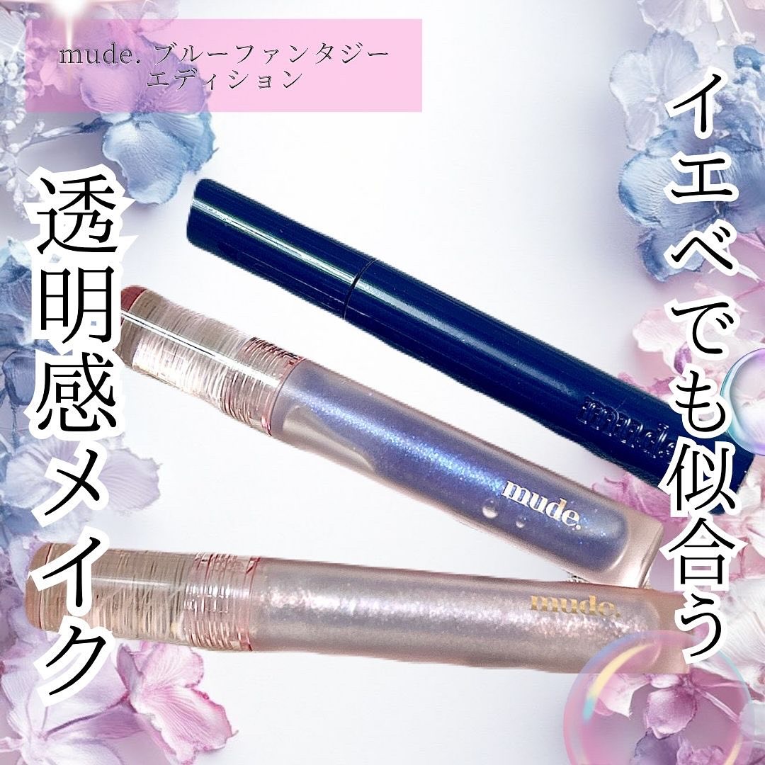 グラッセリップグロス B01 ブルーサンド/mude./リップグロスを使ったクチコミ（1枚目）