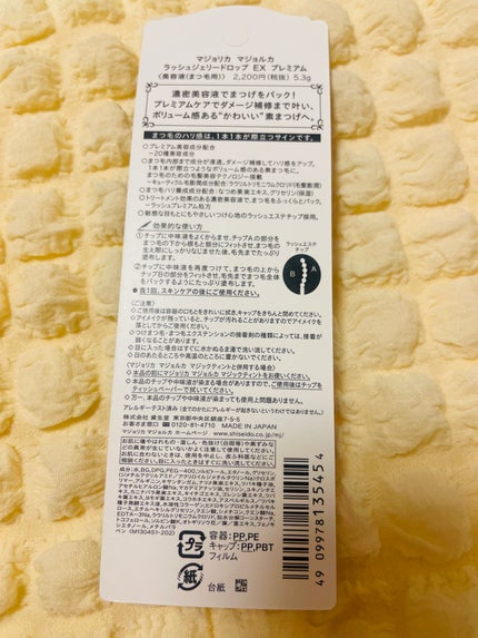 ラッシュジェリードロップ EX プレミアム/MAJOLICA MAJORCA/まつげ美容液を使ったクチコミ(2枚目)