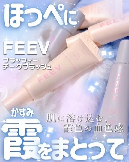 フラッフィーチークブラッシュ/FEEV/リキッドチークを使ったクチコミ(1枚目)