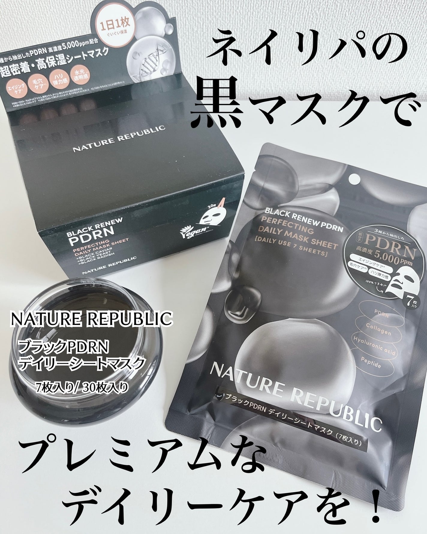 ブラックPDRN デイリーシートマスク/ネイチャーリパブリック/シートマスク・パックを使ったクチコミ(1枚目)